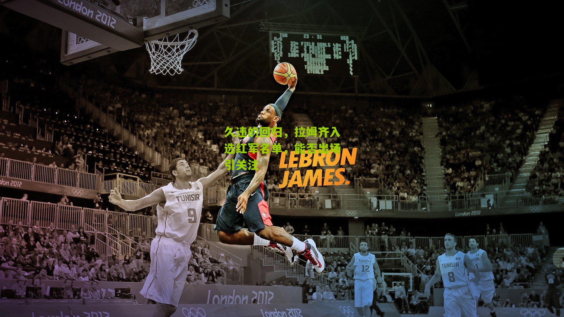 久违的回归，拉姆齐入选红军名单，能否出场引关注