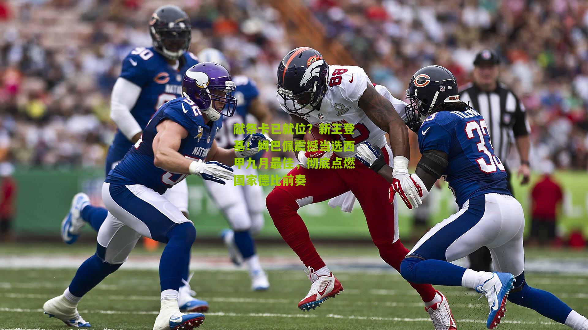 献祭卡已就位？新王登基！姆巴佩震撼当选西甲九月最佳，彻底点燃国家德比前奏