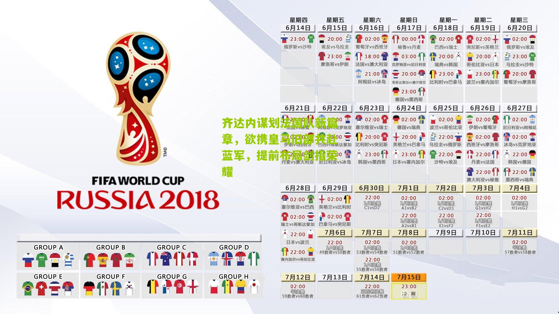 齐达内谋划法国队新篇章，欲携皇马旧部共赴蓝军，提前布局剑指荣耀