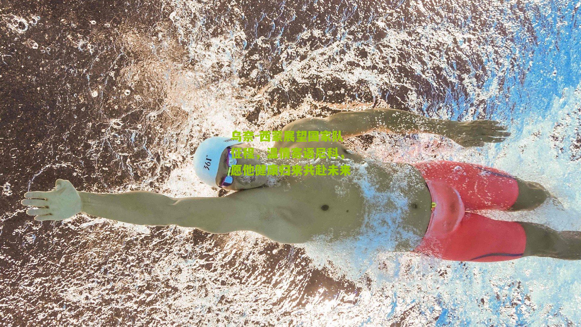 乌奈-西蒙展望国家队征程，温情寄语尼科，愿他健康归来共赴未来