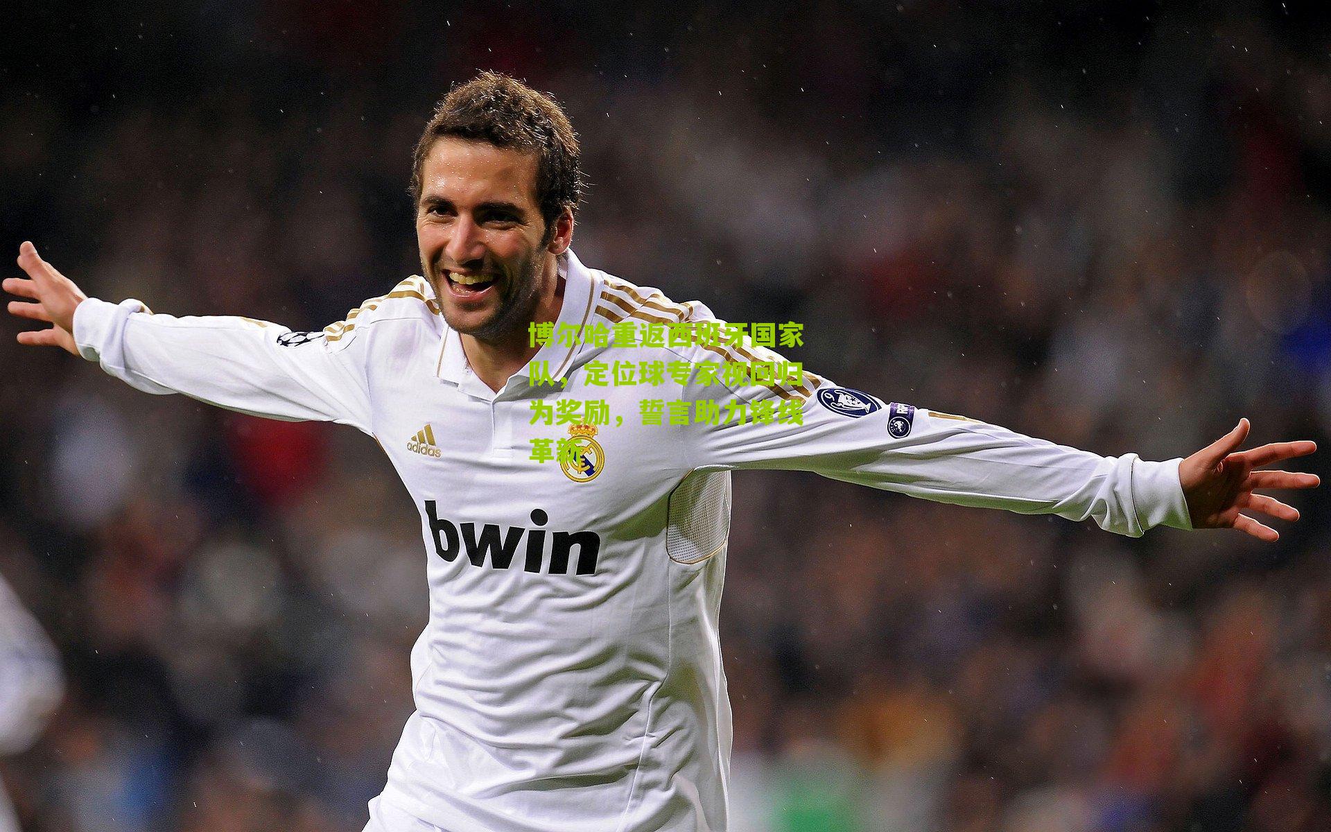 博尔哈重返西班牙国家队,定位球专家视回归为奖励,誓言助力锋线革新