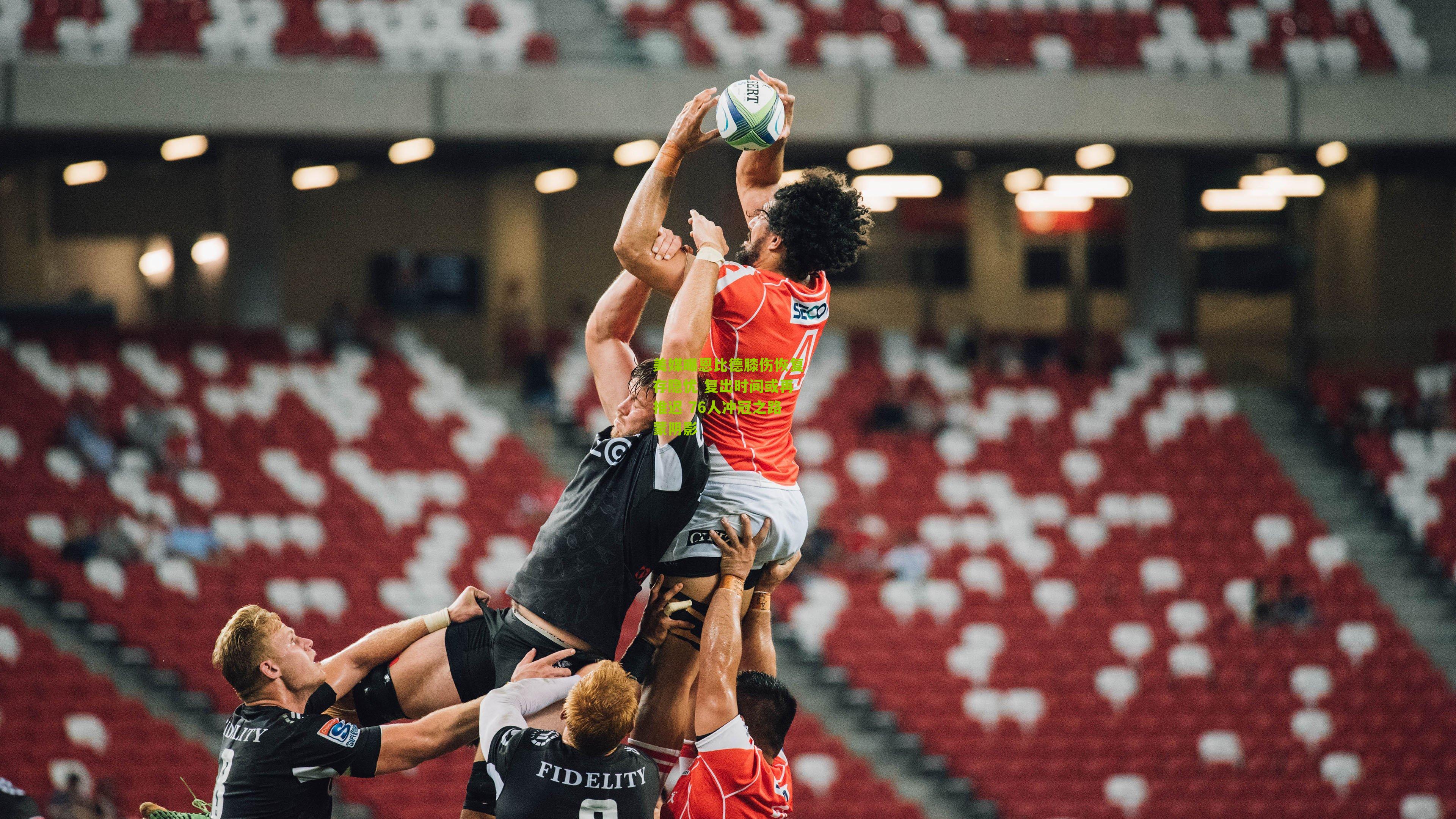 美媒曝恩比德膝伤恢复存隐忧 复出时间或再推迟 76人冲冠之路蒙阴影