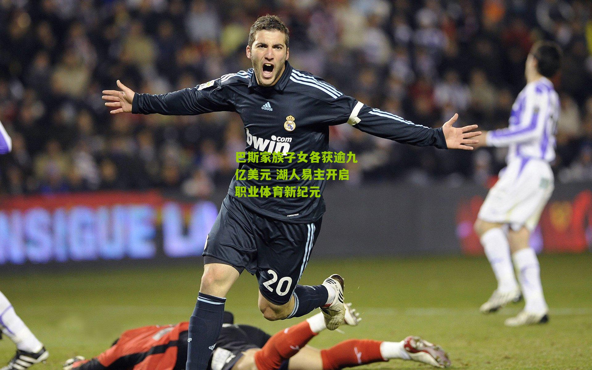 巴斯家族子女各获逾九亿美元 湖人易主开启职业体育新纪元