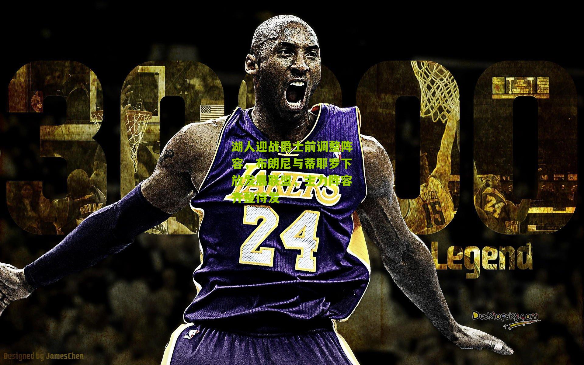 湖人迎战爵士前调整阵容，布朗尼与蒂耶罗下放发展联盟，主力阵容齐整待发