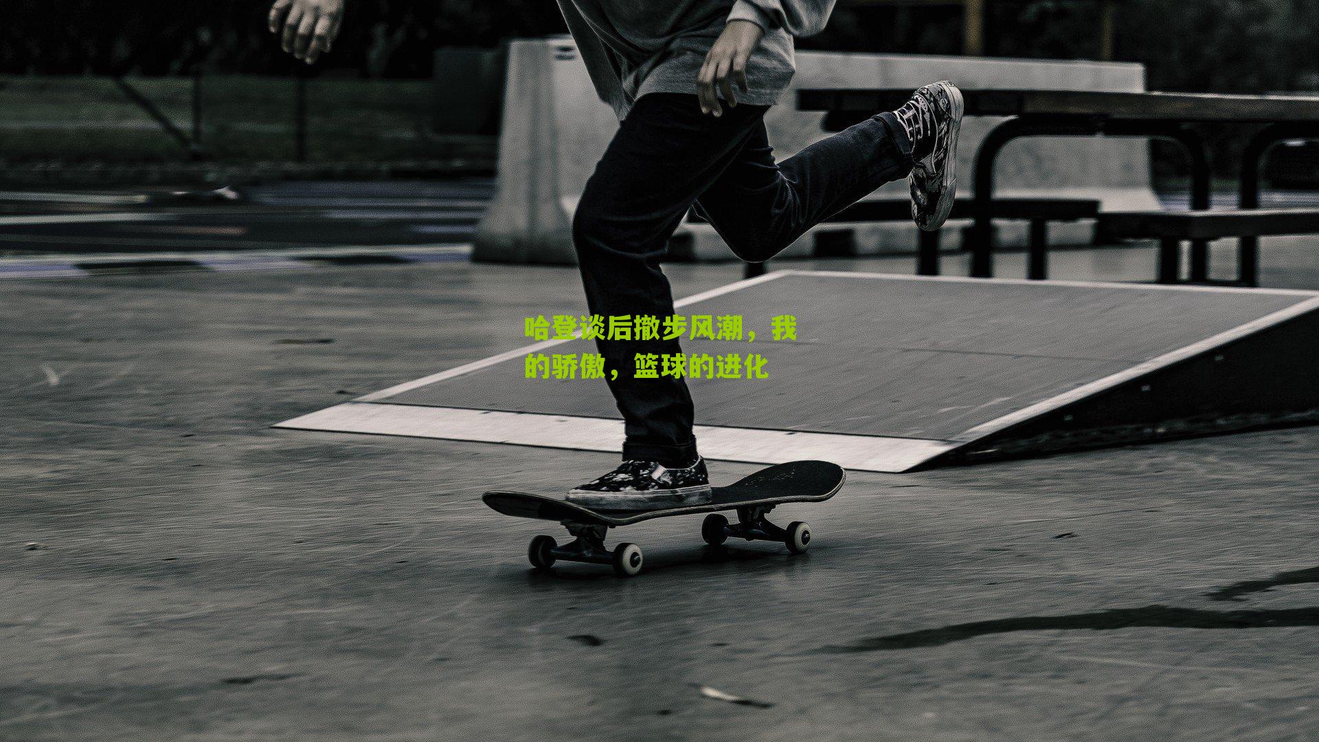 哈登谈后撤步风潮,我的骄傲,篮球的进化