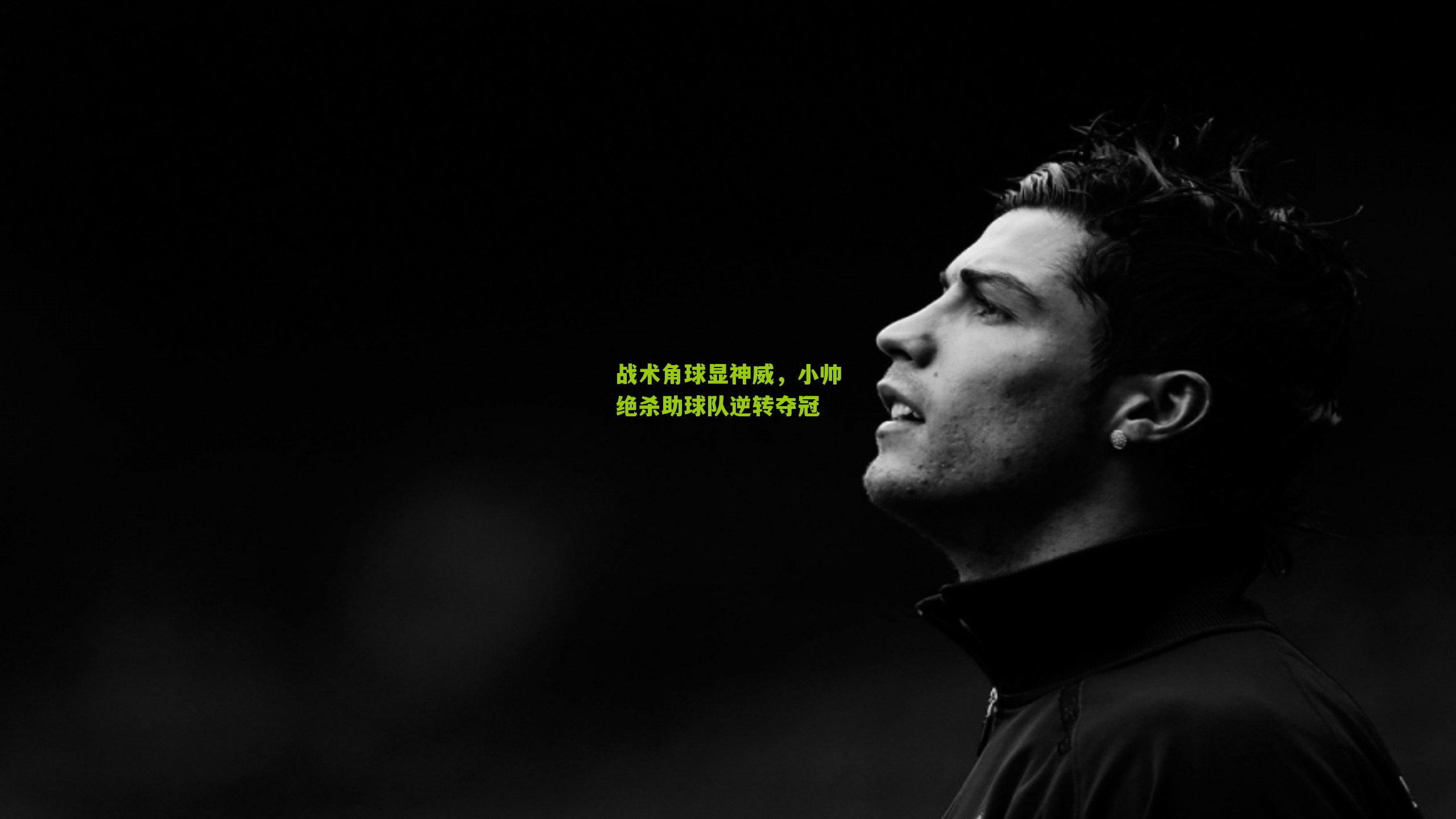 战术角球显神威，小帅绝杀助球队逆转夺冠
