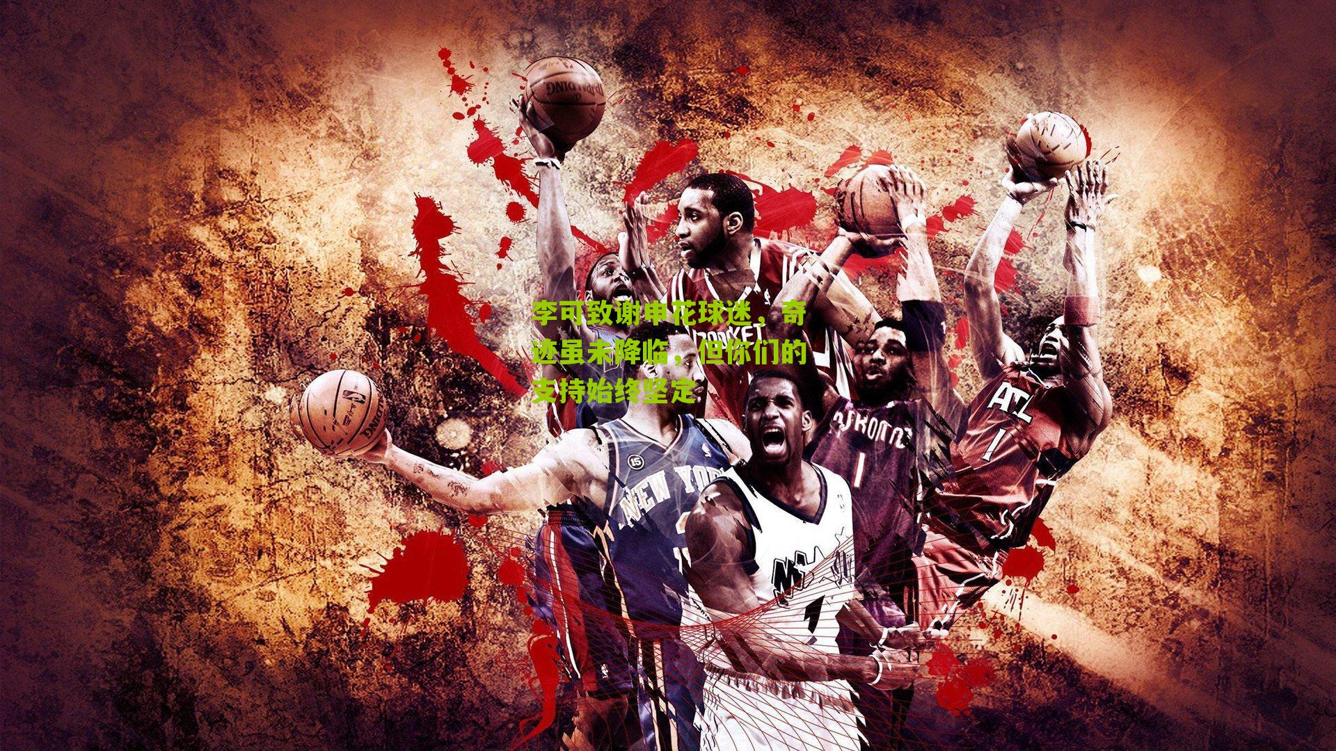 李可致谢申花球迷，奇迹虽未降临，但你们的支持始终坚定