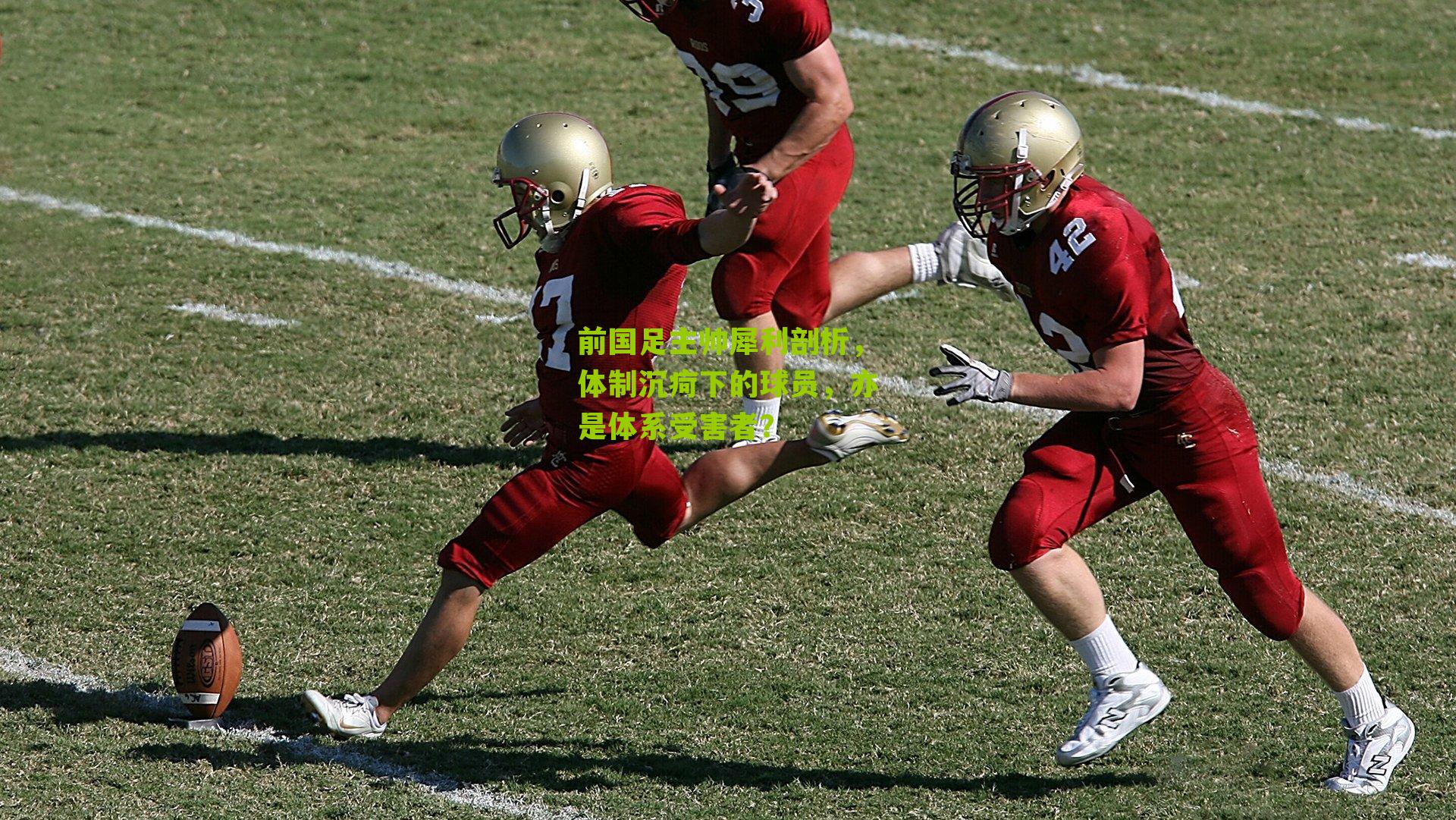 前国足主帅犀利剖析，体制沉疴下的球员，亦是体系受害者？