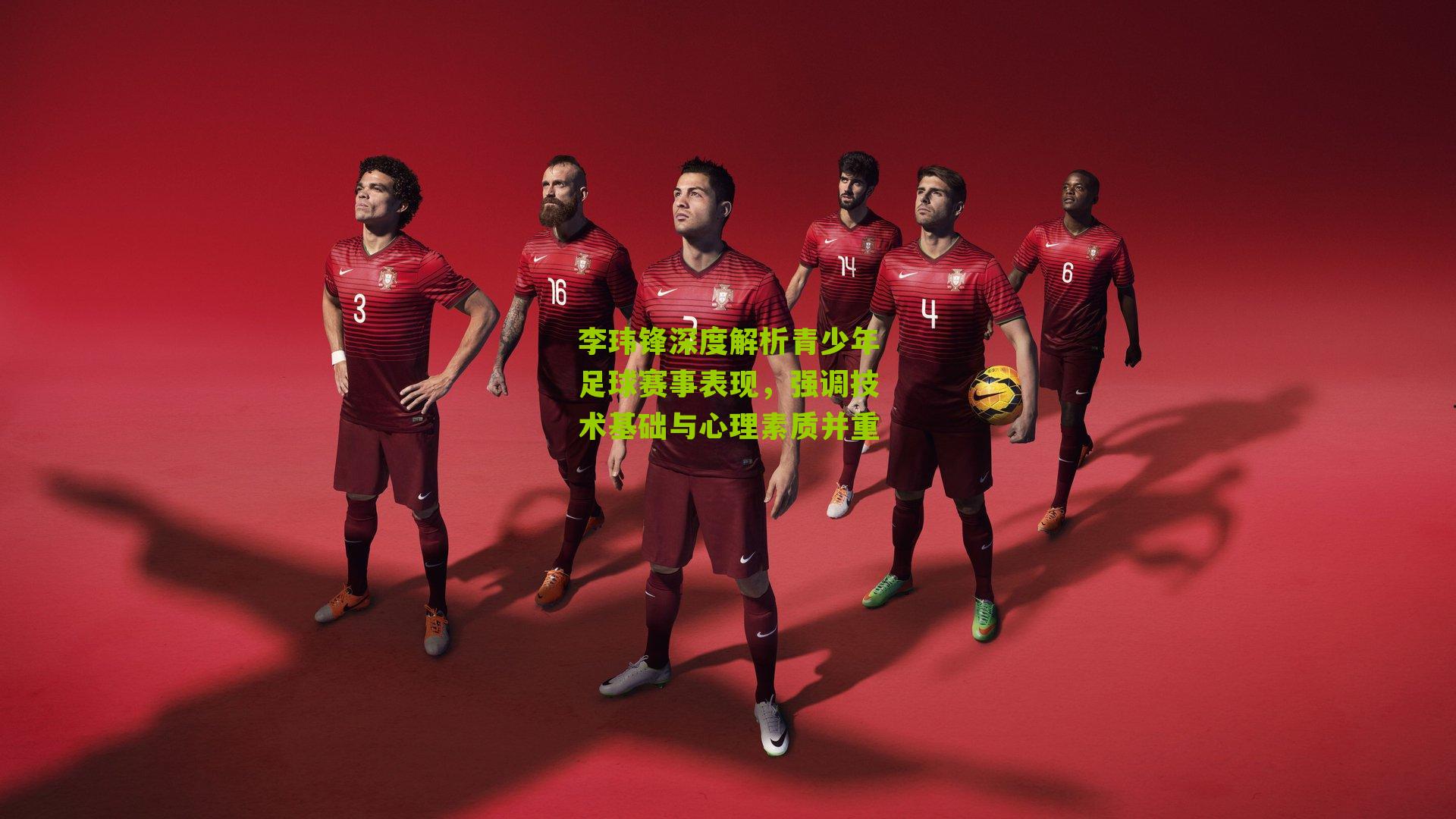 李玮锋深度解析青少年足球赛事表现，强调技术基础与心理素质并重