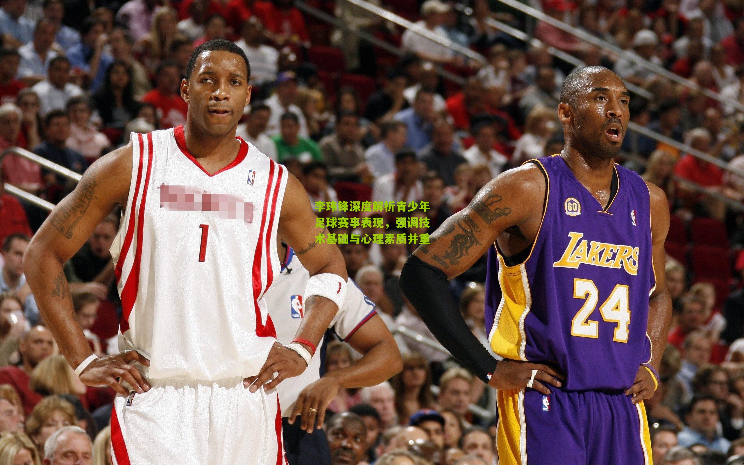 李玮锋深度解析青少年足球赛事表现，强调技术基础与心理素质并重