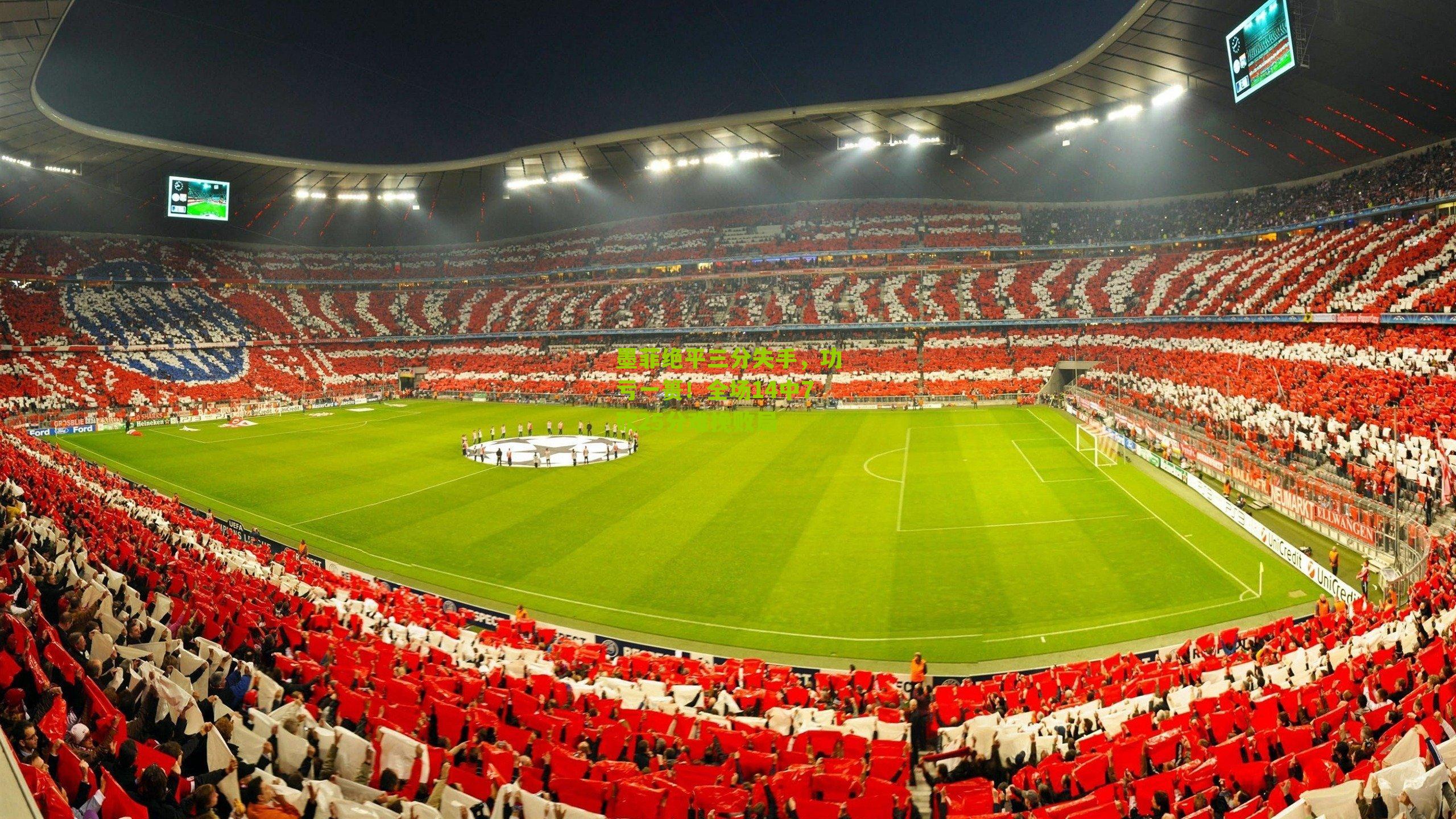 墨菲绝平三分失手，功亏一篑！全场14中7砍25分难挽败局