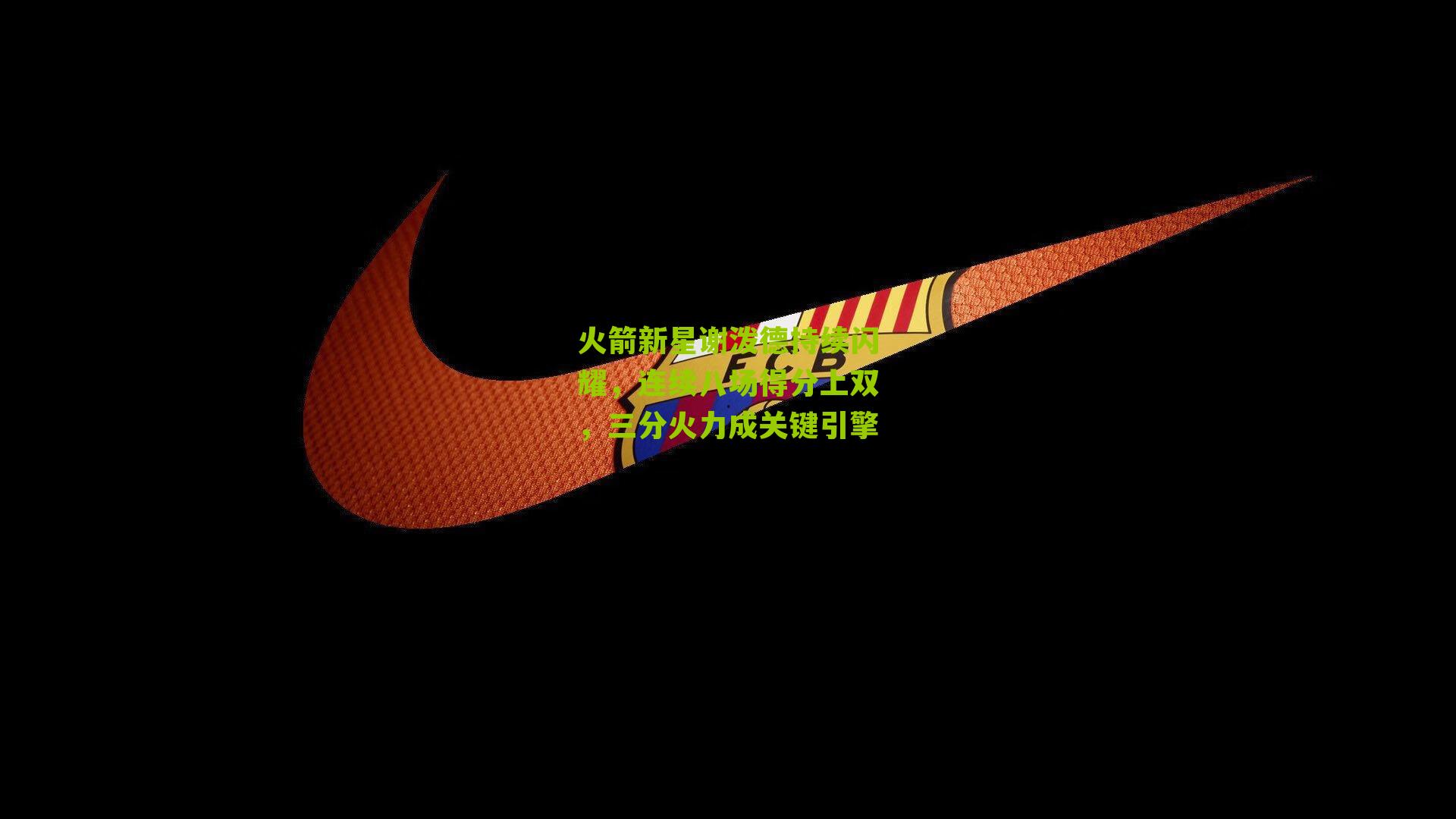 火箭新星谢泼德持续闪耀，连续八场得分上双，三分火力成关键引擎