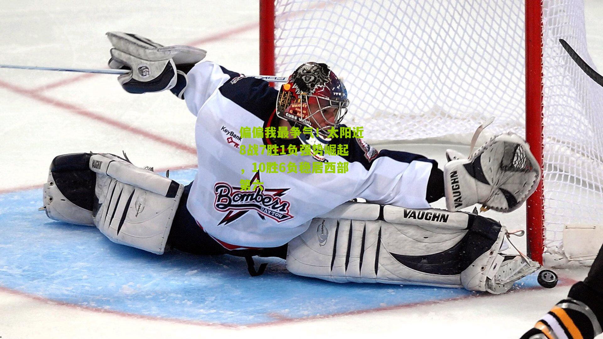 偏偏我最争气！太阳近8战7胜1负强势崛起，10胜6负稳居西部第六