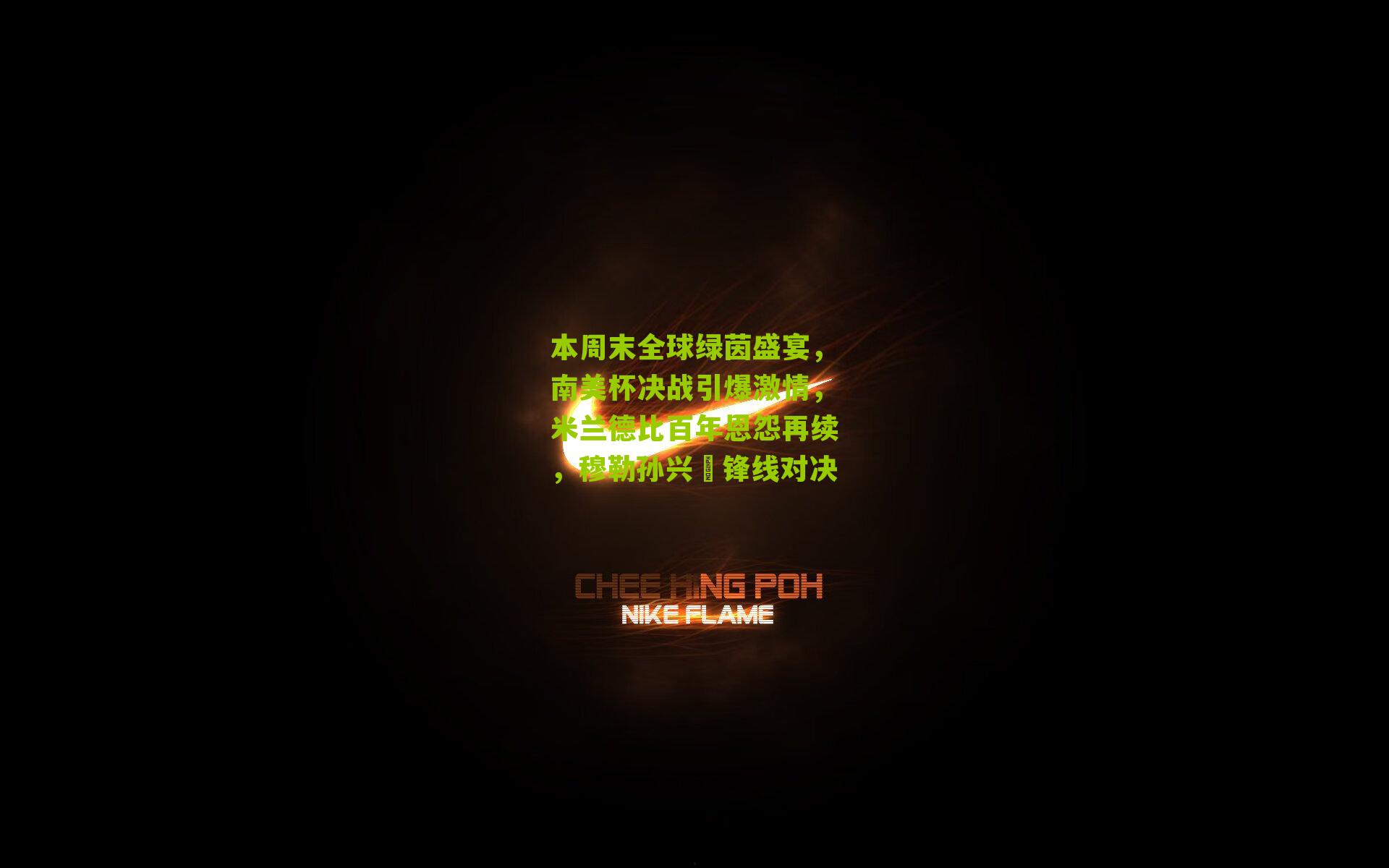 本周末全球绿茵盛宴，南美杯决战引爆激情，米兰德比百年恩怨再续，穆勒孙兴慜锋线对决