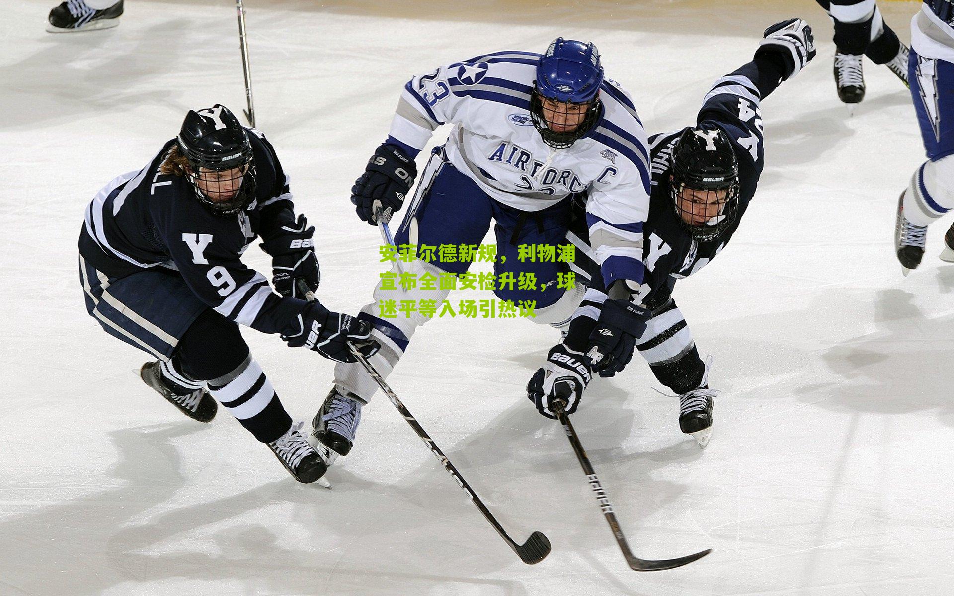 安菲尔德新规，利物浦宣布全面安检升级，球迷平等入场引热议