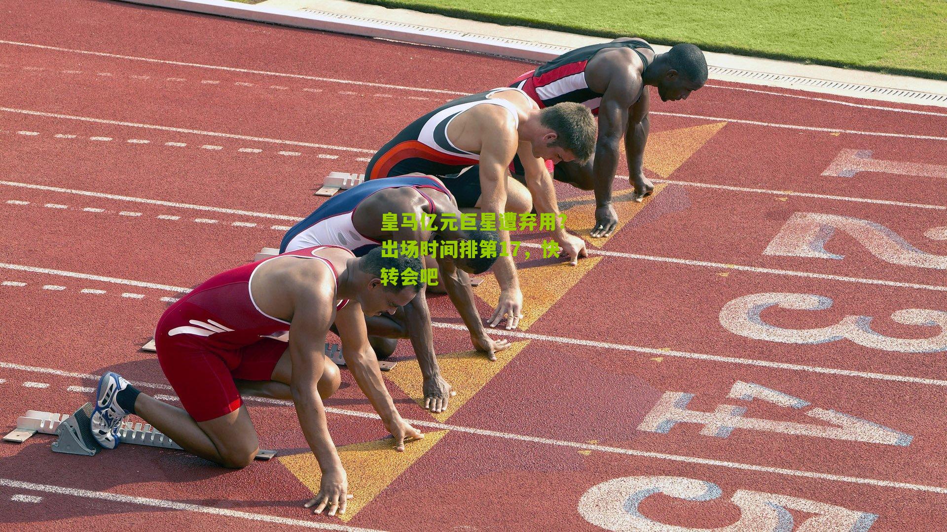 皇马亿元巨星遭弃用？出场时间排第17，快转会吧