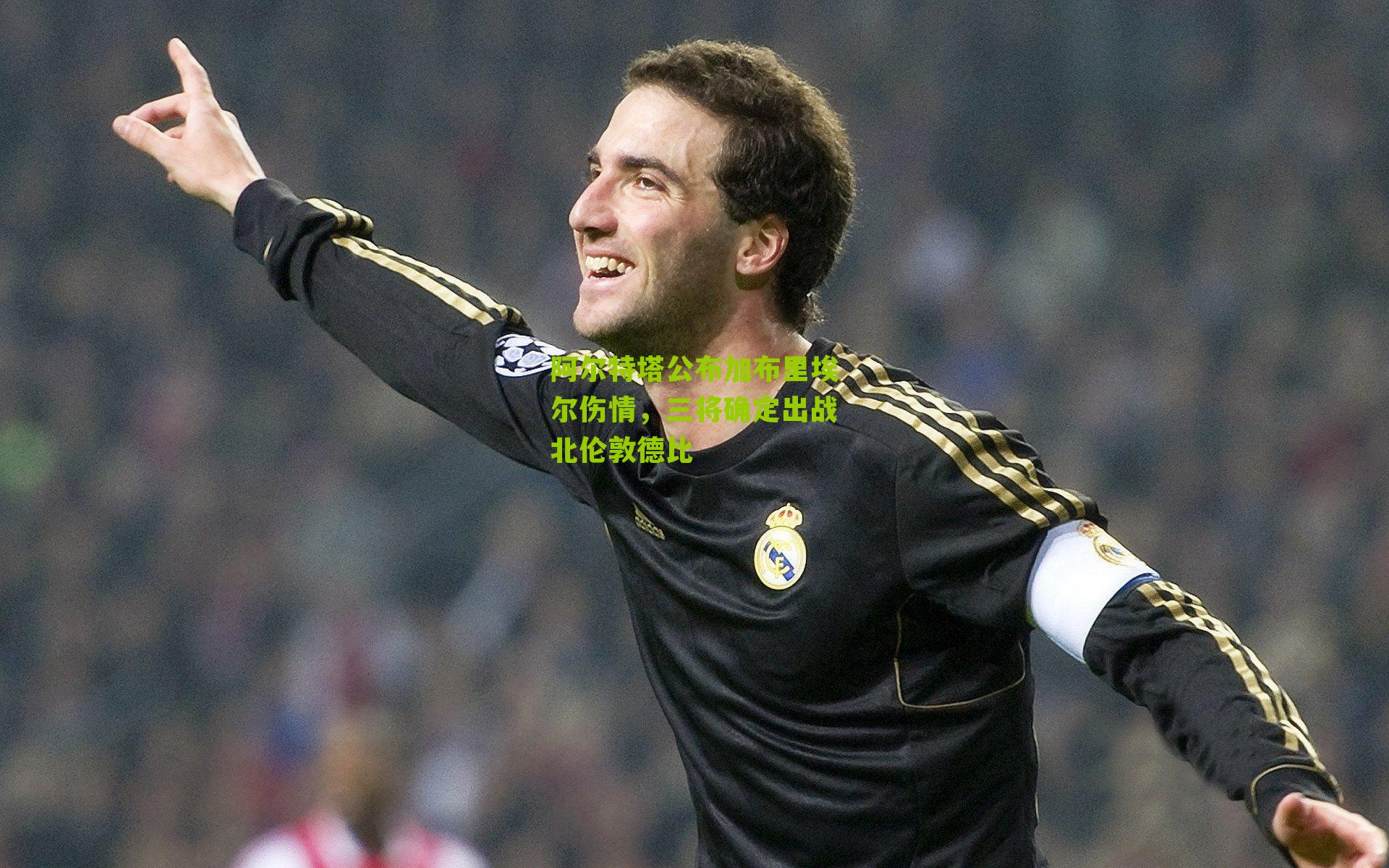 阿尔特塔公布加布里埃尔伤情，三将确定出战北伦敦德比