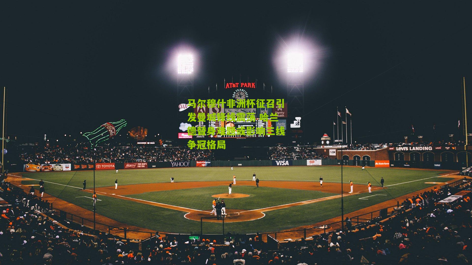 马尔穆什非洲杯征召引发曼城锋线震荡 哈兰德替身难题或影响三线争冠格局