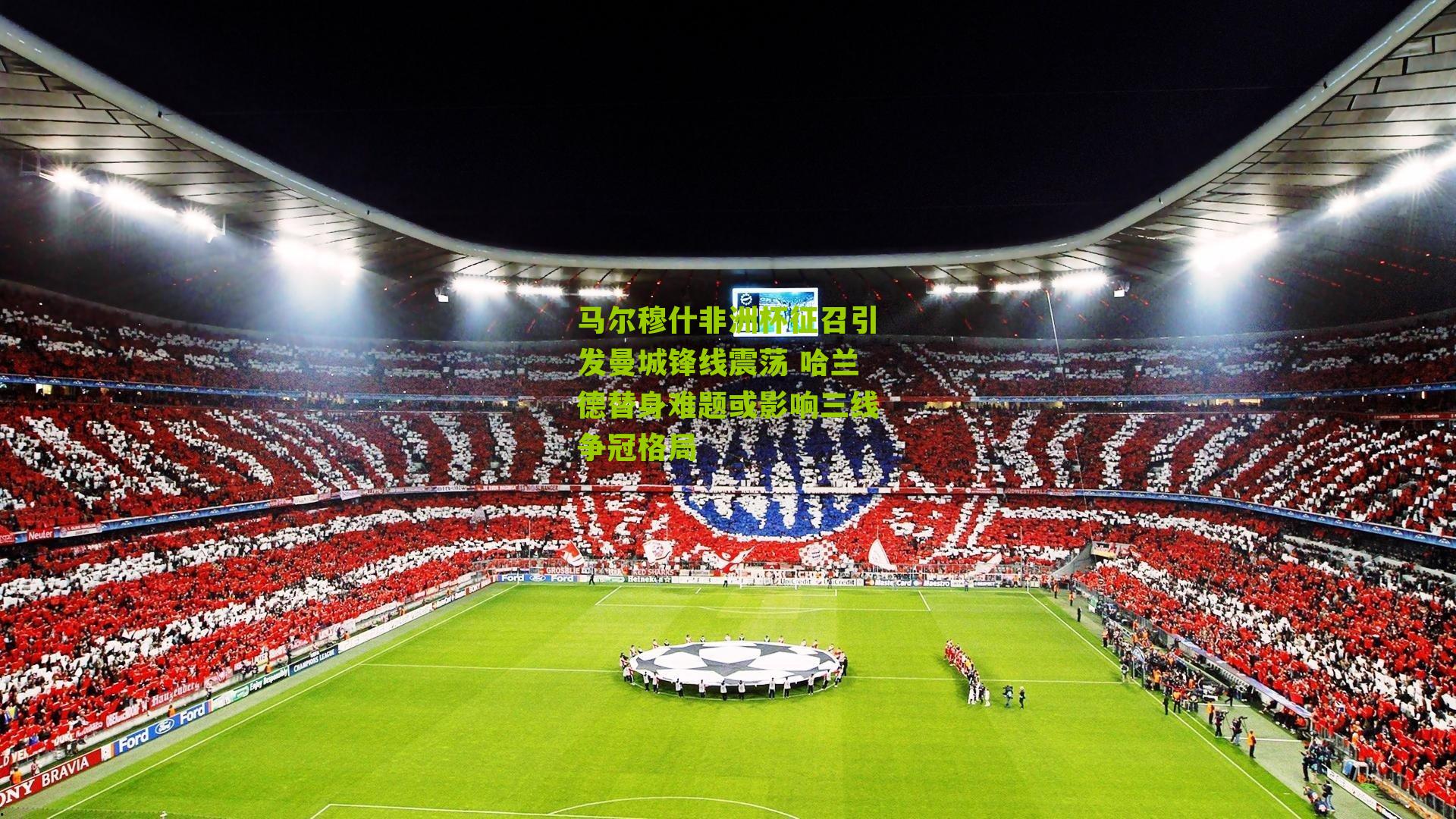 马尔穆什非洲杯征召引发曼城锋线震荡 哈兰德替身难题或影响三线争冠格局