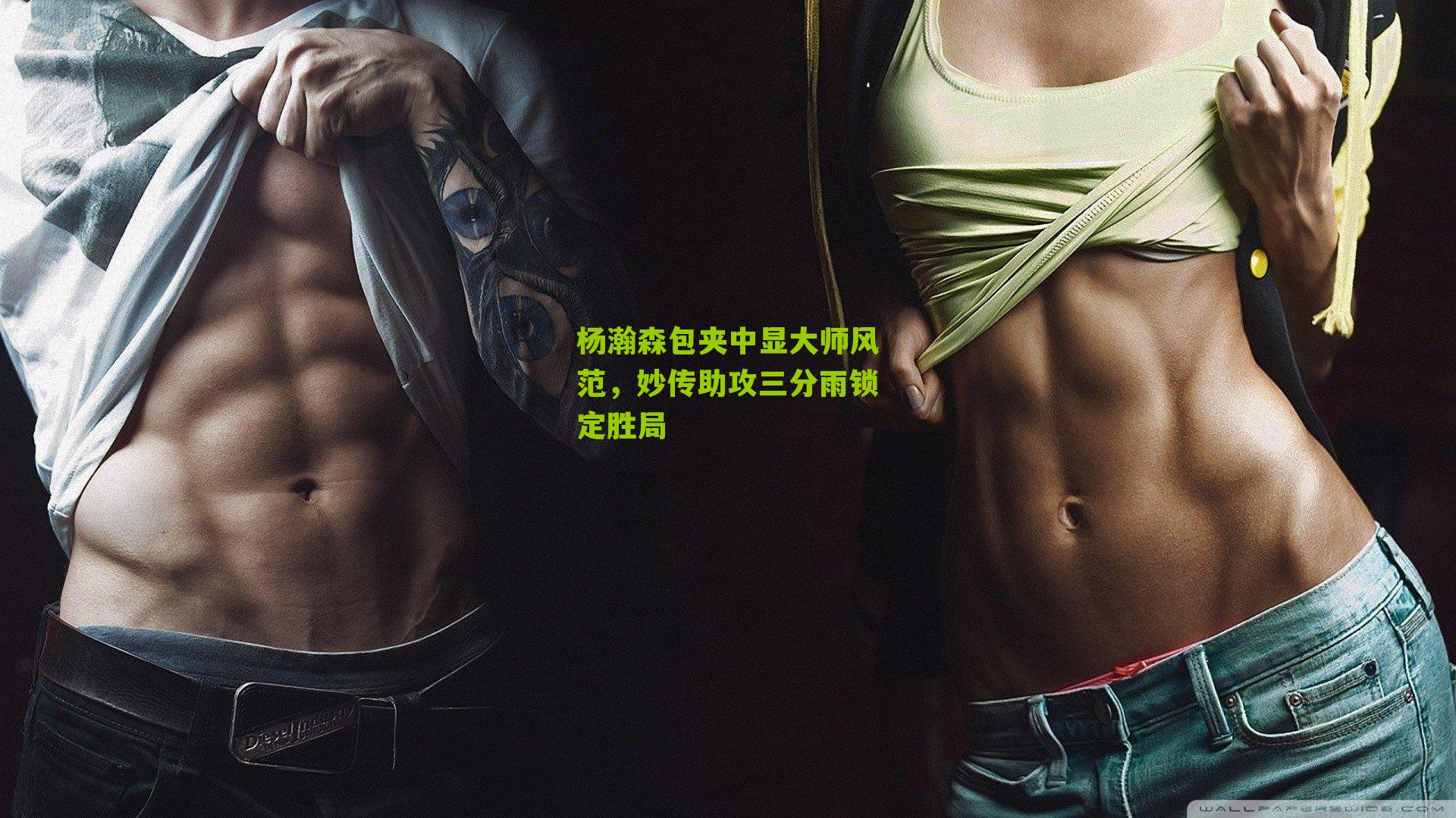 杨瀚森包夹中显大师风范，妙传助攻三分雨锁定胜局