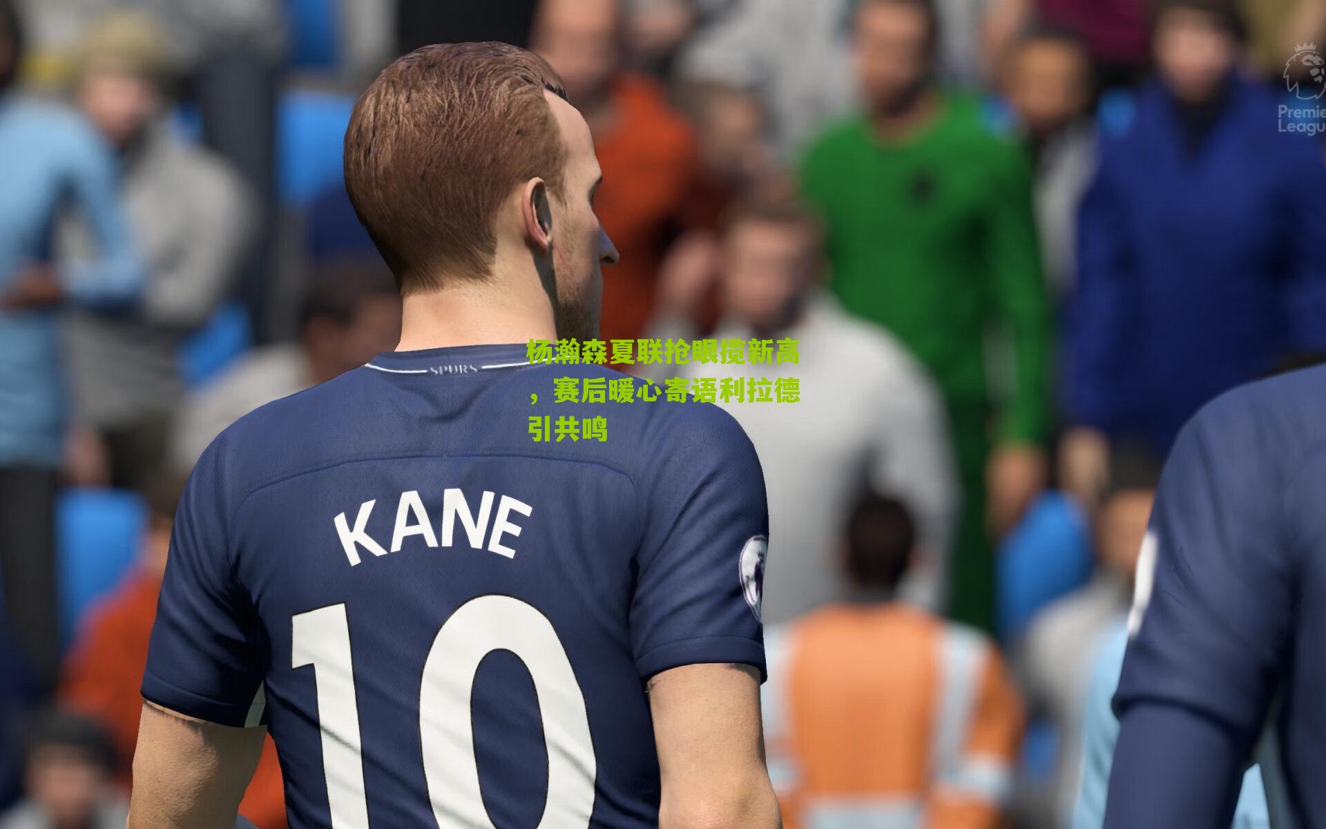 杨瀚森夏联抢眼揽新高，赛后暖心寄语利拉德引共鸣