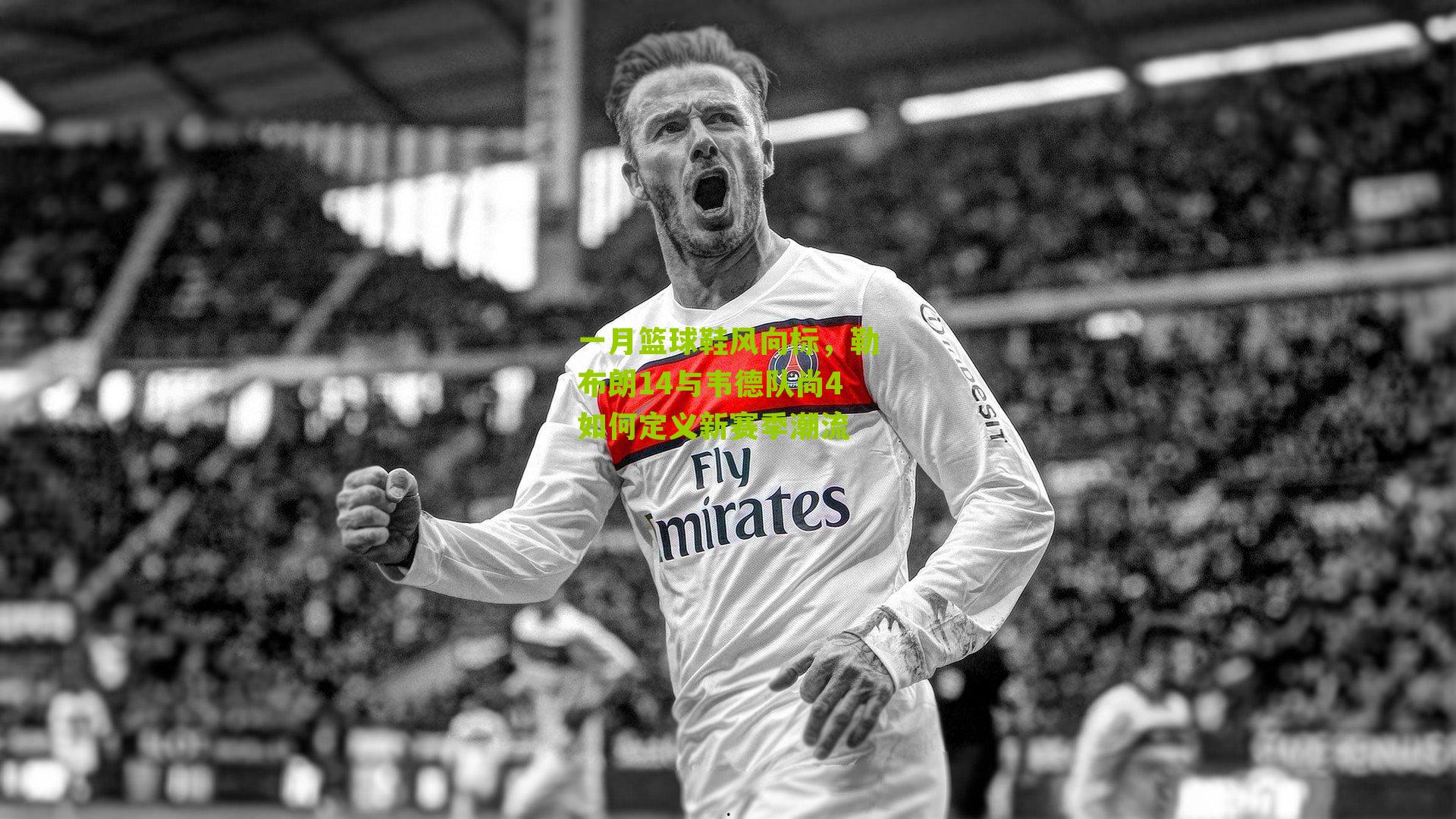 一月篮球鞋风向标，勒布朗14与韦德队尚4如何定义新赛季潮流