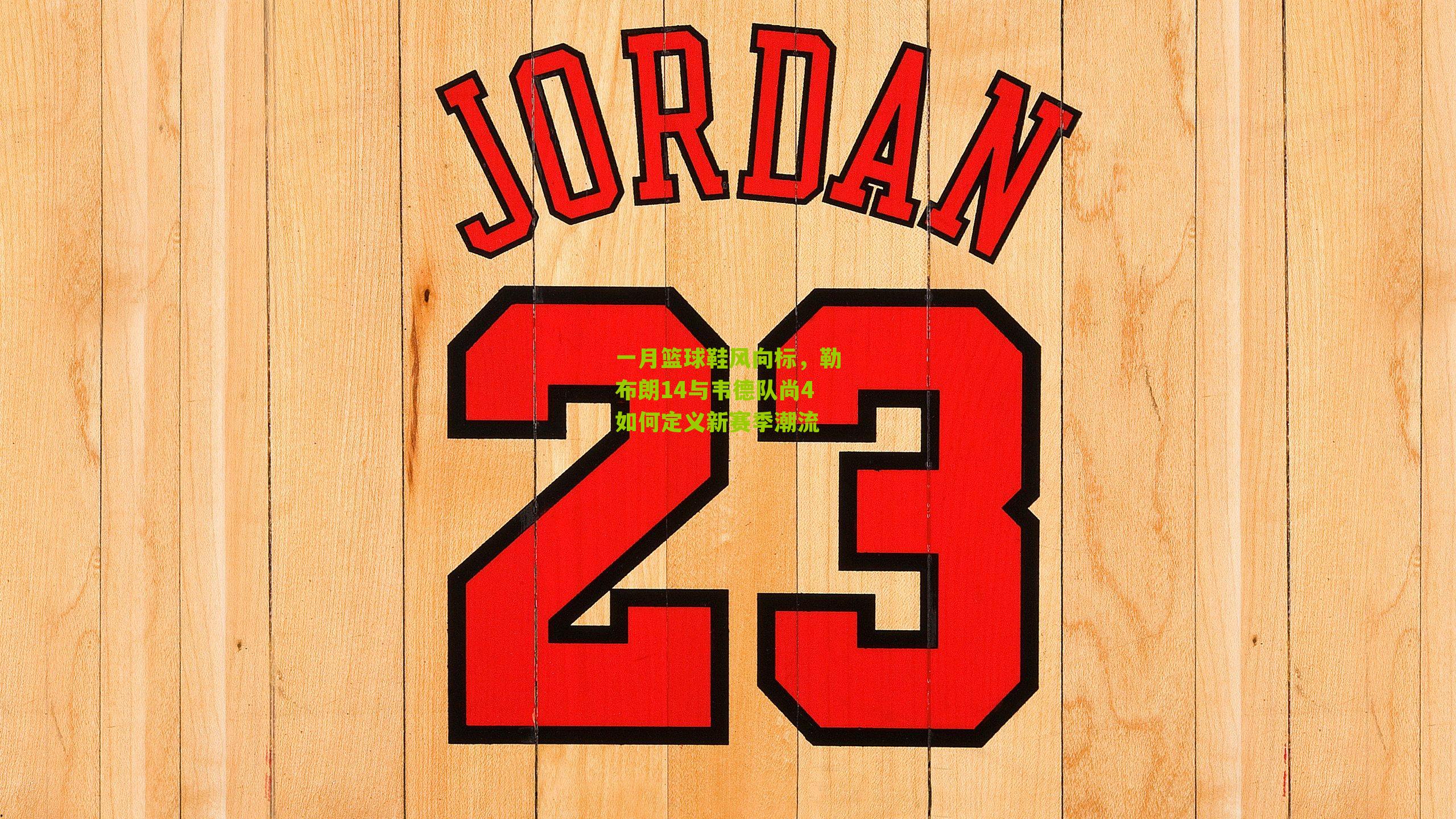 一月篮球鞋风向标，勒布朗14与韦德队尚4如何定义新赛季潮流