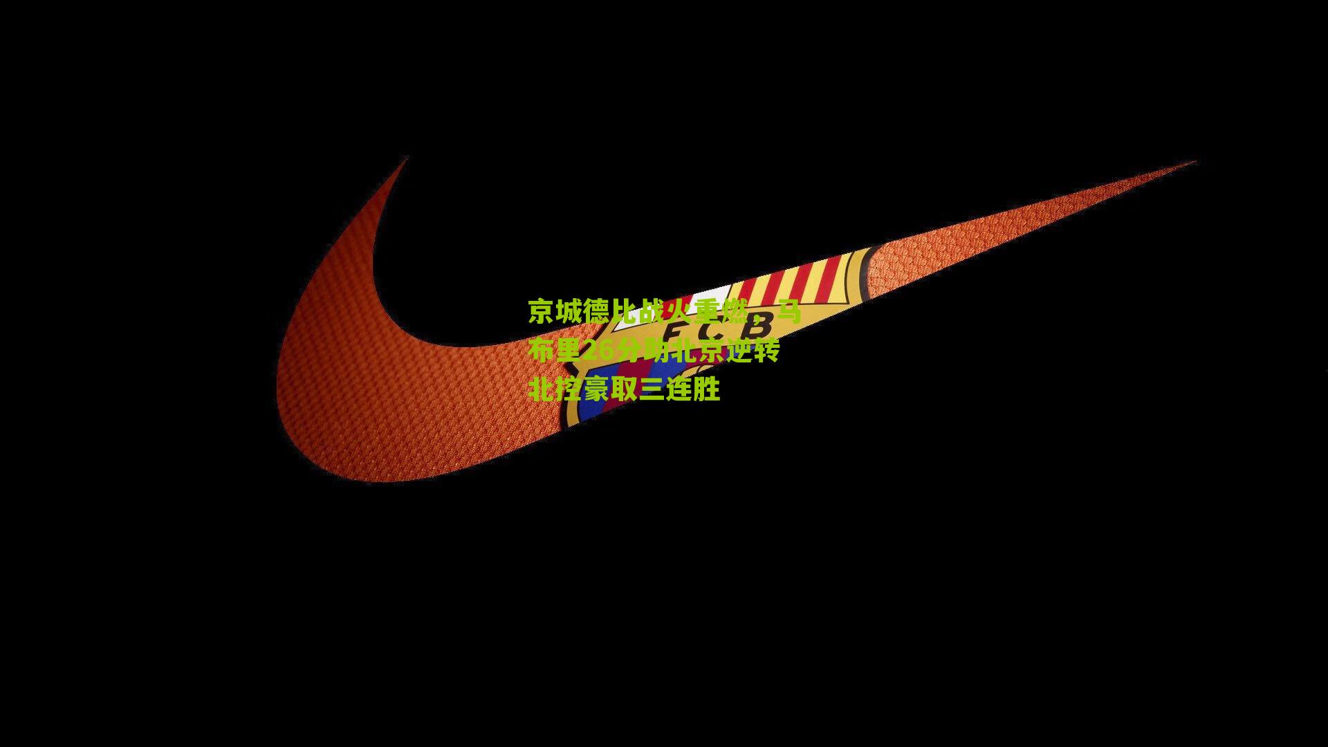 京城德比战火重燃，马布里26分助北京逆转北控豪取三连胜