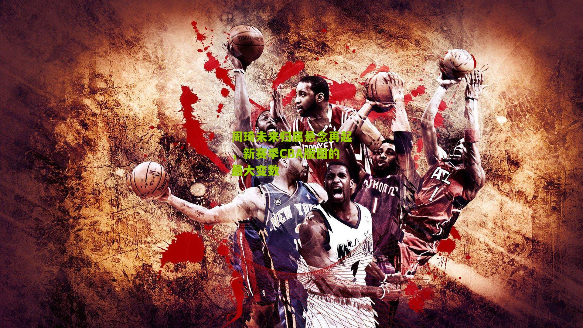 周琦未来归属悬念再起，新赛季CBA版图的最大变数