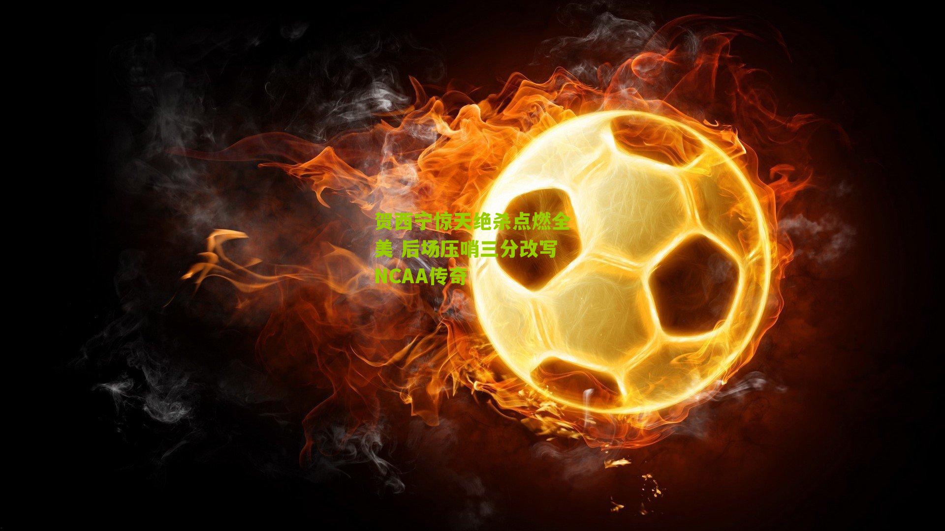 贺西宁惊天绝杀点燃全美 后场压哨三分改写NCAA传奇