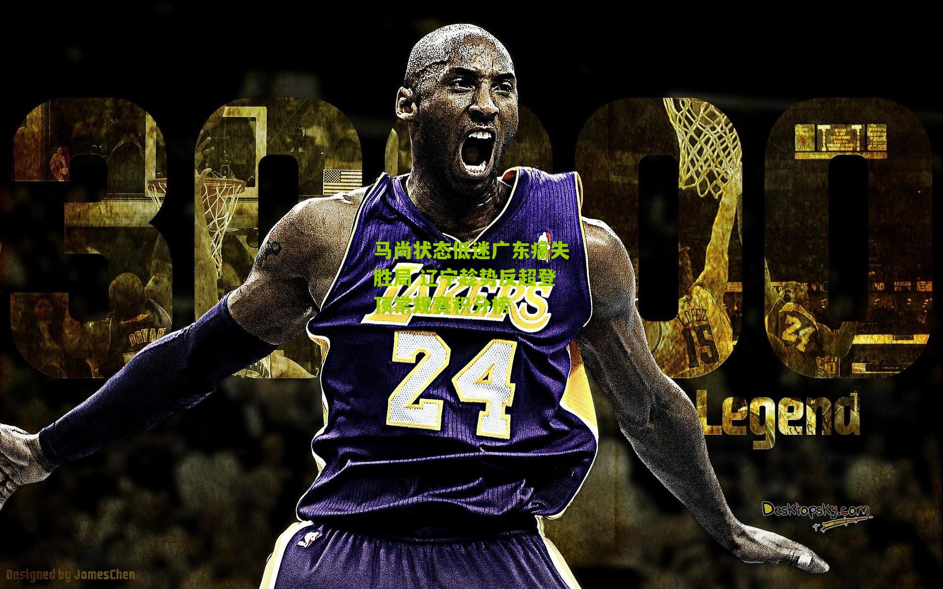 马尚状态低迷广东痛失胜局 辽宁趁势反超登顶常规赛积分榜