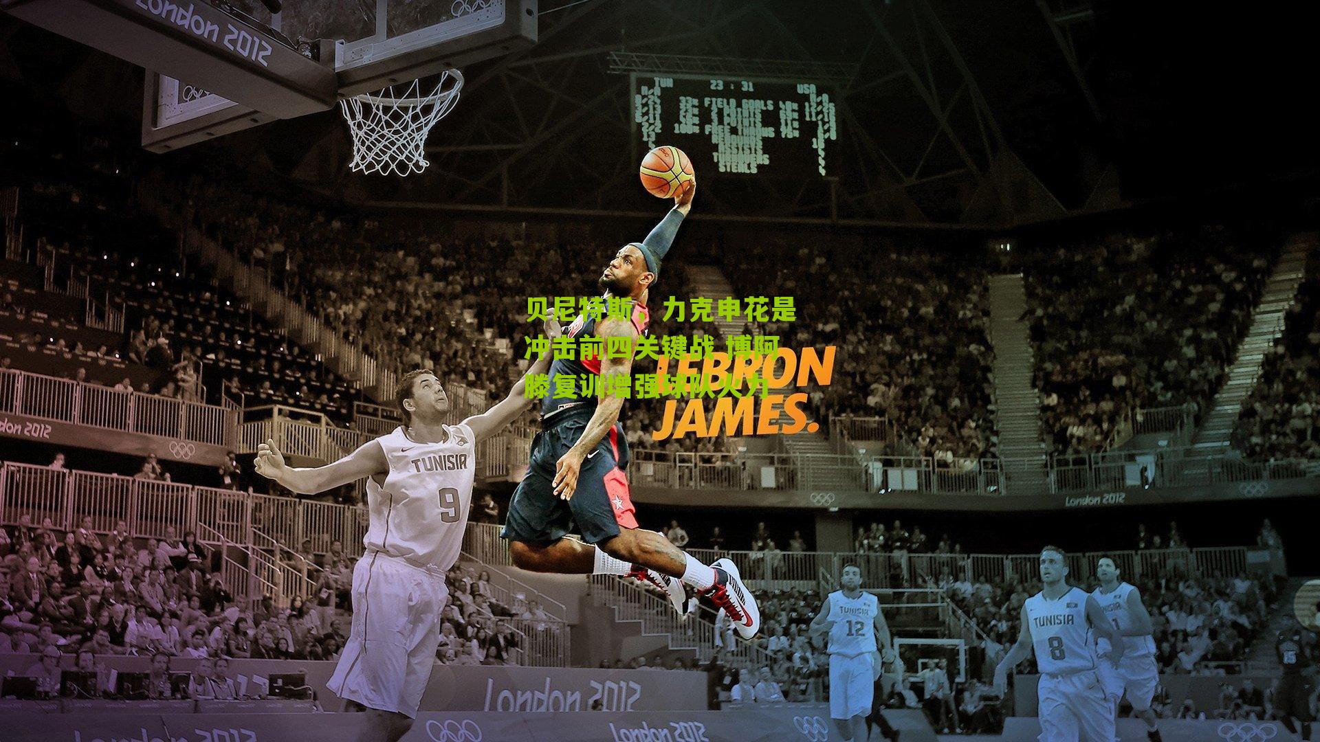 贝尼特斯，力克申花是冲击前四关键战 博阿滕复训增强球队火力