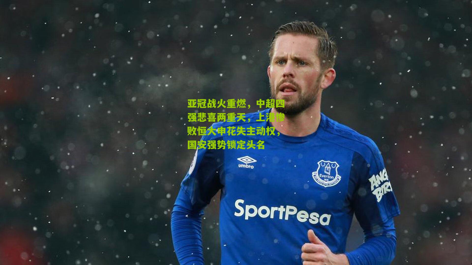 亚冠战火重燃，中超四强悲喜两重天，上港惨败恒大申花失主动权，国安强势锁定头名