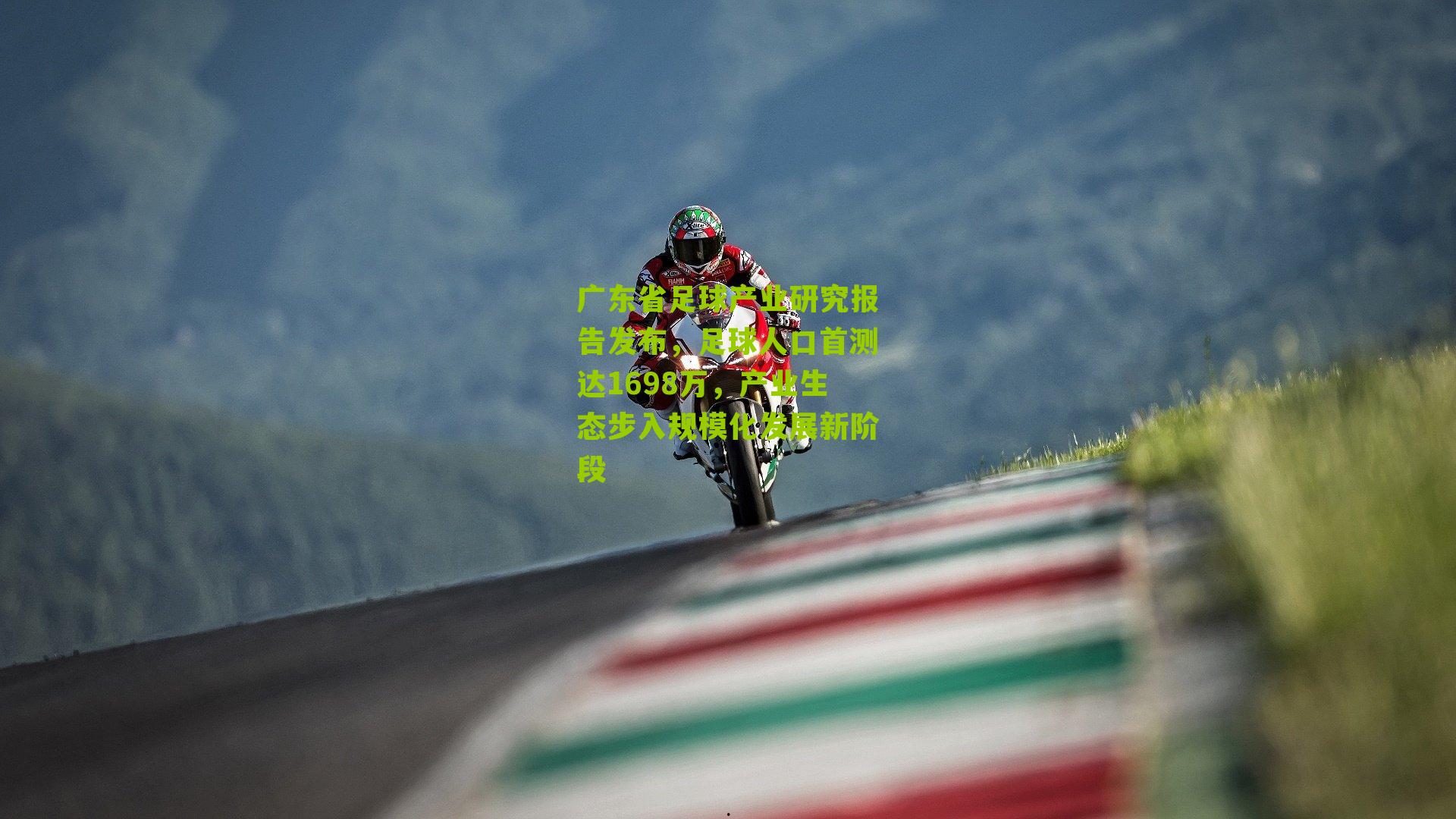 广东省足球产业研究报告发布，足球人口首测达1698万，产业生态步入规模化发展新阶段