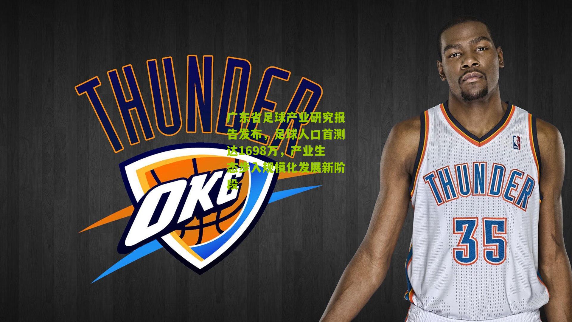 广东省足球产业研究报告发布，足球人口首测达1698万，产业生态步入规模化发展新阶段