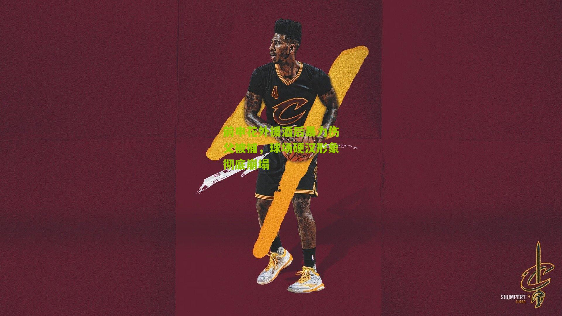 前申花外援酒后暴力伤父被捕，球场硬汉形象彻底崩塌