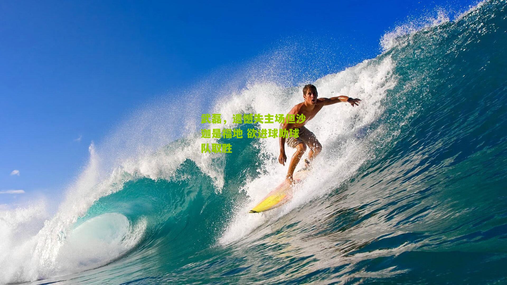 武磊,遗憾失主场但沙迦是福地 欲进球助球队取胜