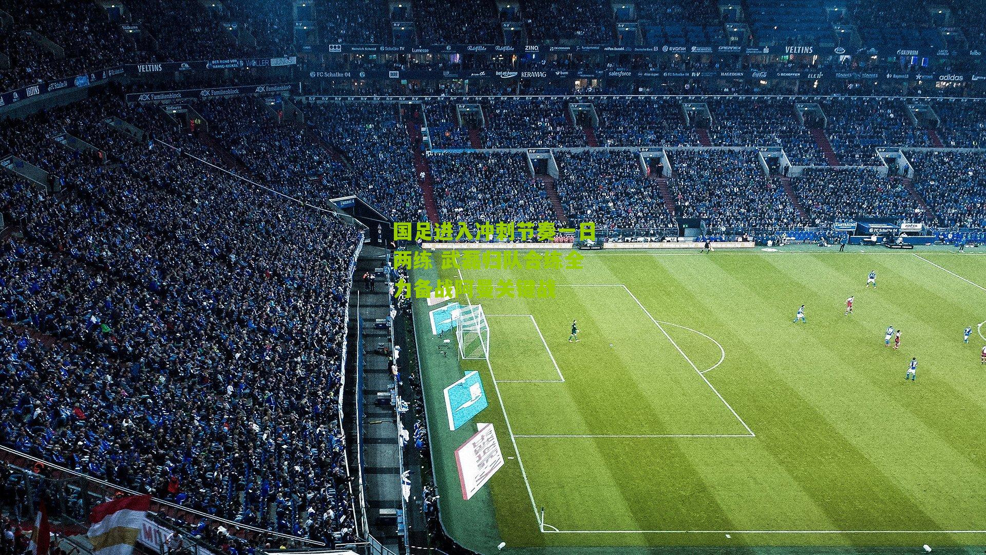 国足进入冲刺节奏一日两练 武磊归队合练全力备战阿曼关键战