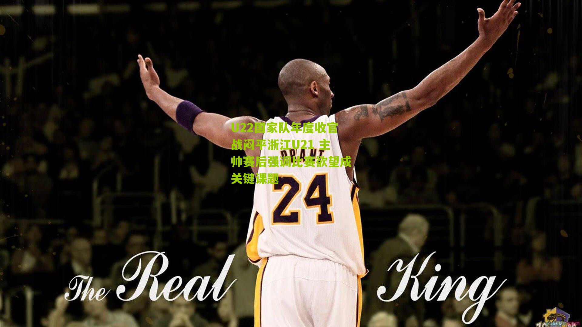 U22国家队年度收官战闷平浙江U21 主帅赛后强调比赛欲望成关键课题