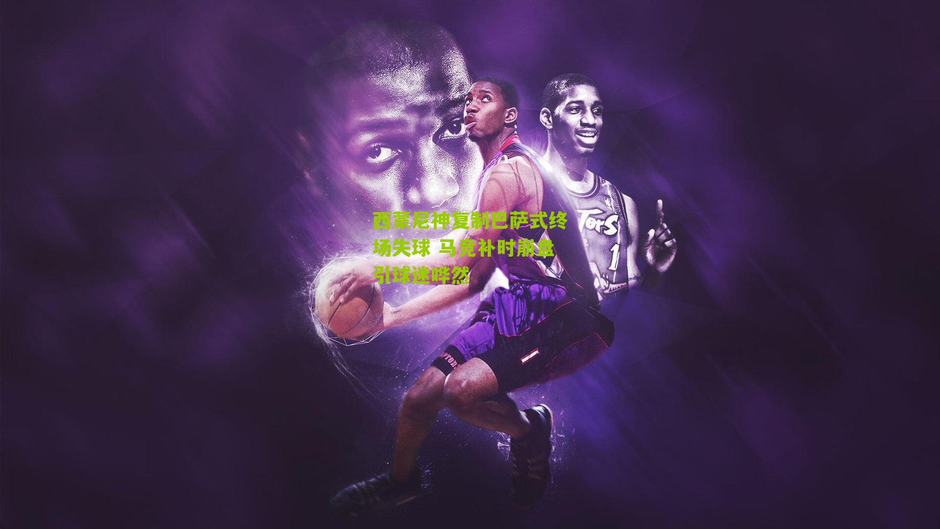 西蒙尼神复制巴萨式终场失球 马竞补时崩盘引球迷哗然