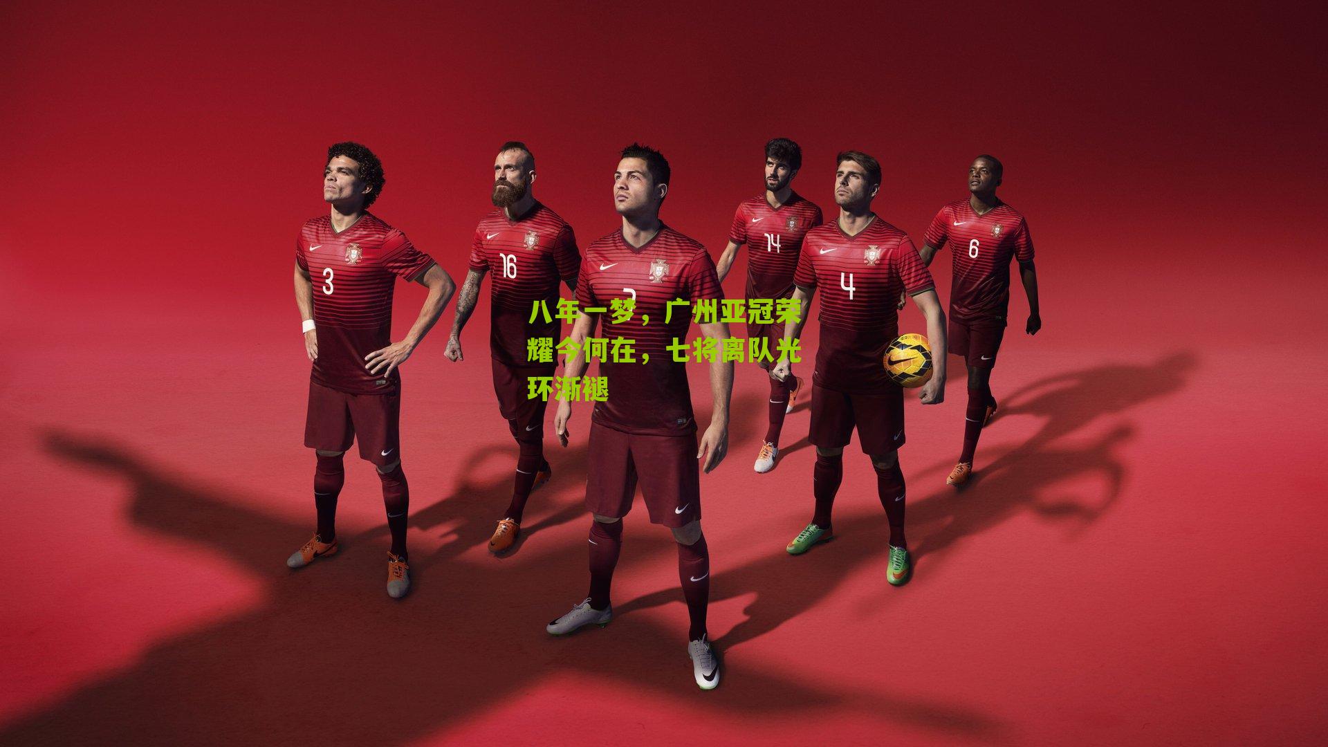八年一梦，广州亚冠荣耀今何在，七将离队光环渐褪