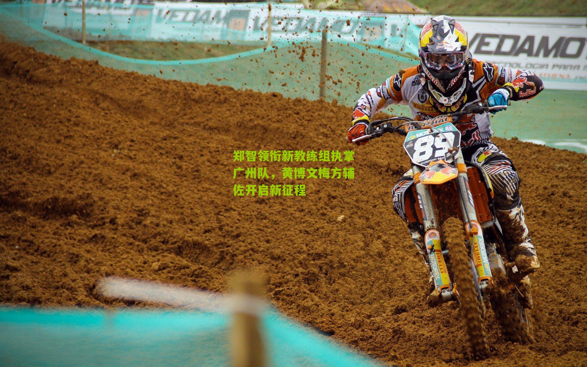 郑智领衔新教练组执掌广州队,黄博文梅方辅佐开启新征程