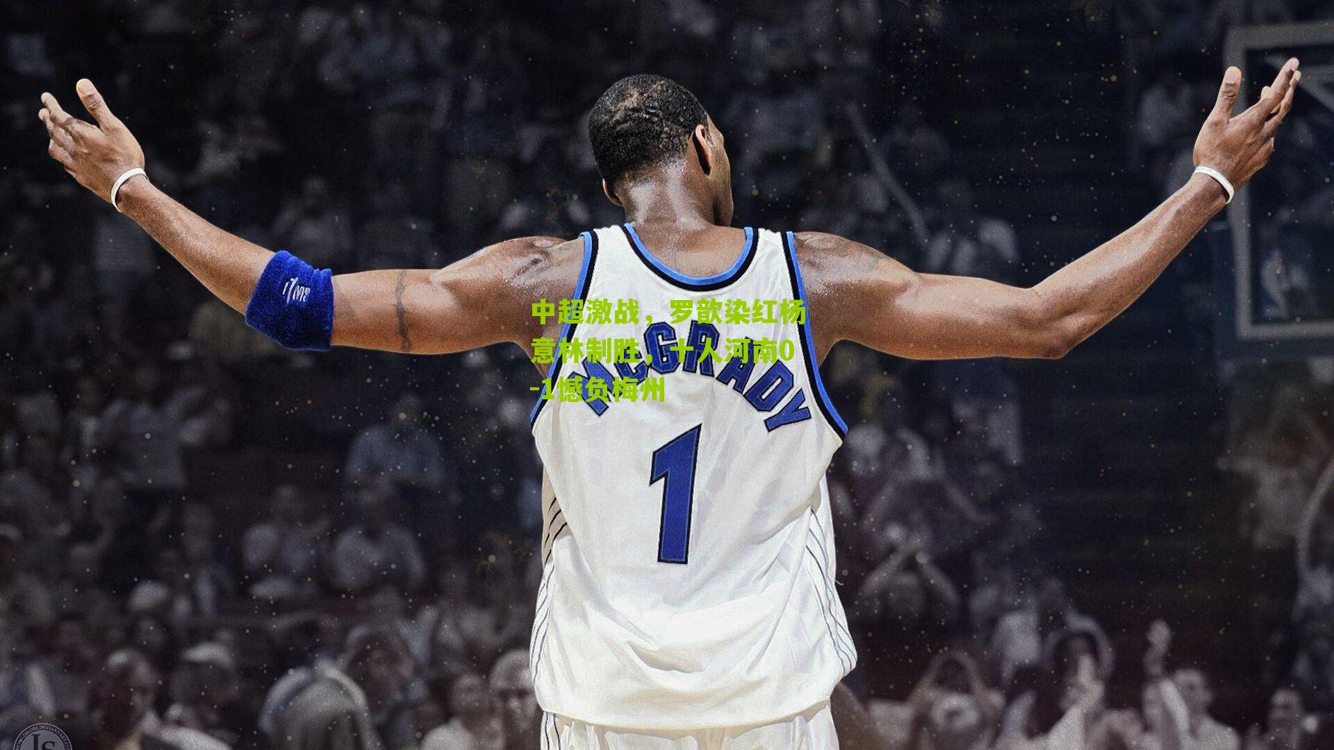 中超激战，罗歆染红杨意林制胜，十人河南0-1憾负梅州