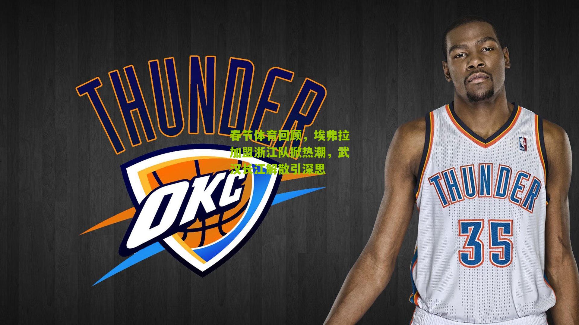 春节体育回顾，埃弗拉加盟浙江队掀热潮，武汉长江解散引深思