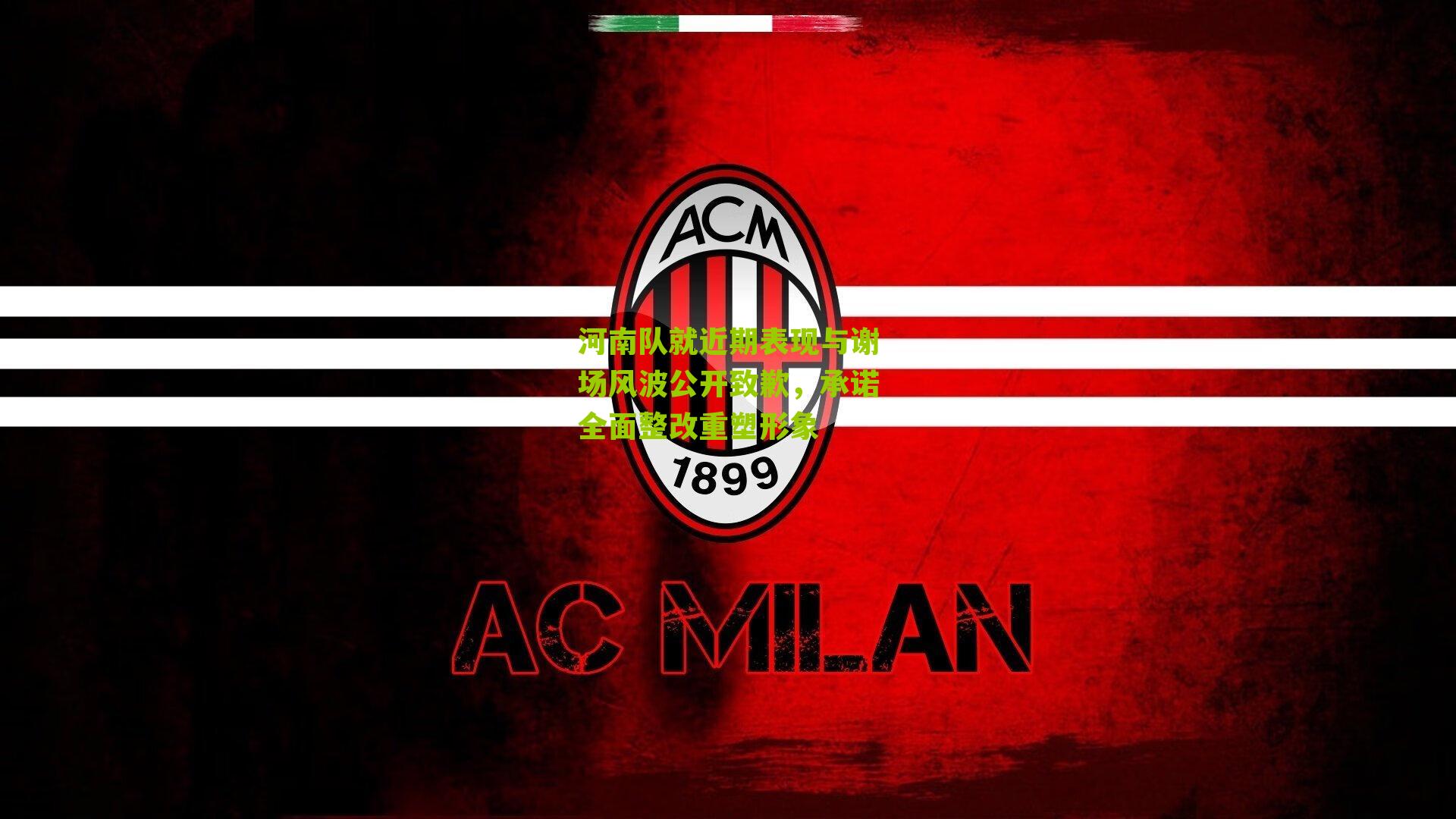 河南队就近期表现与谢场风波公开致歉,承诺全面整改重塑形象