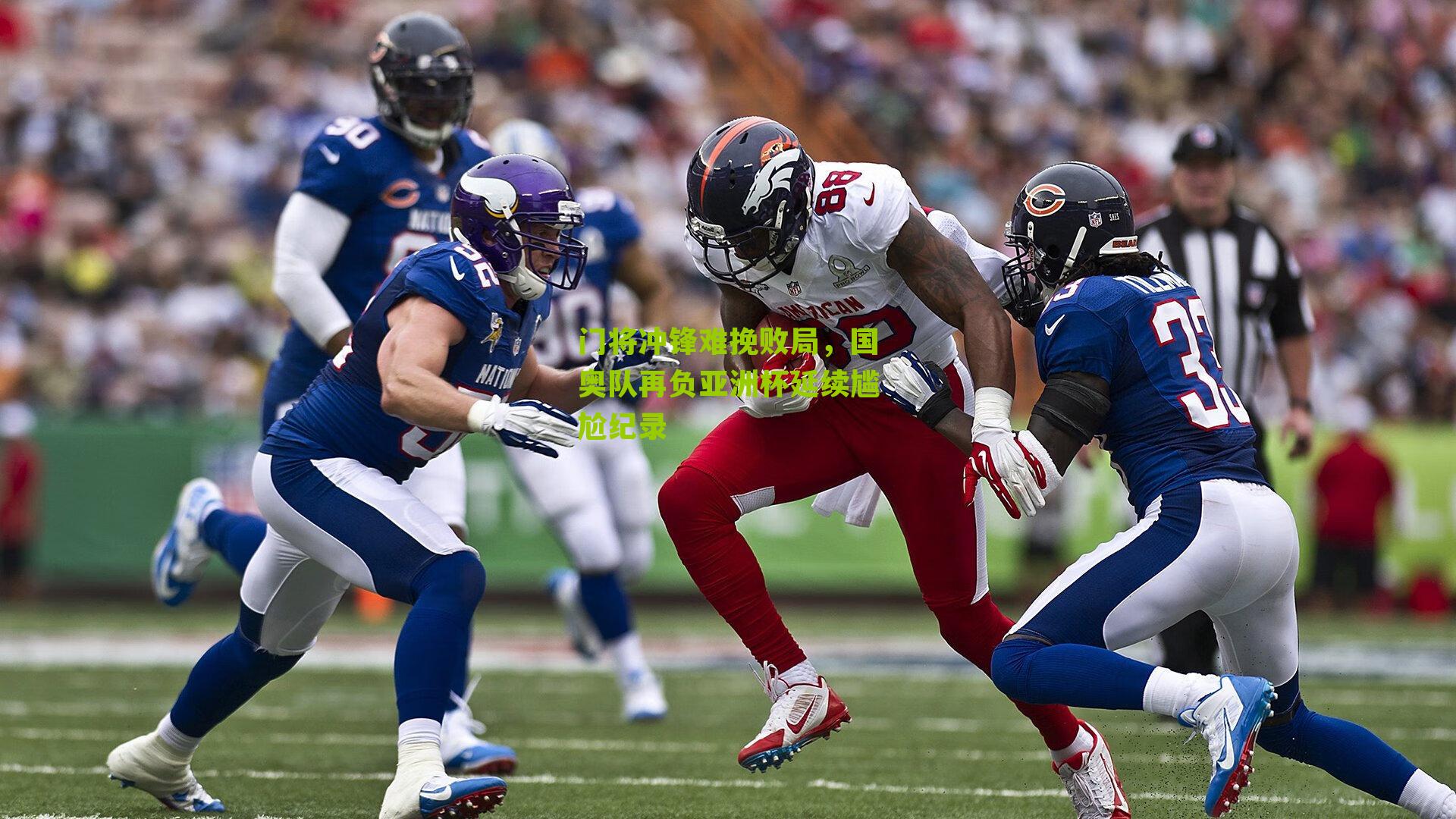 门将冲锋难挽败局，国奥队再负亚洲杯延续尴尬纪录