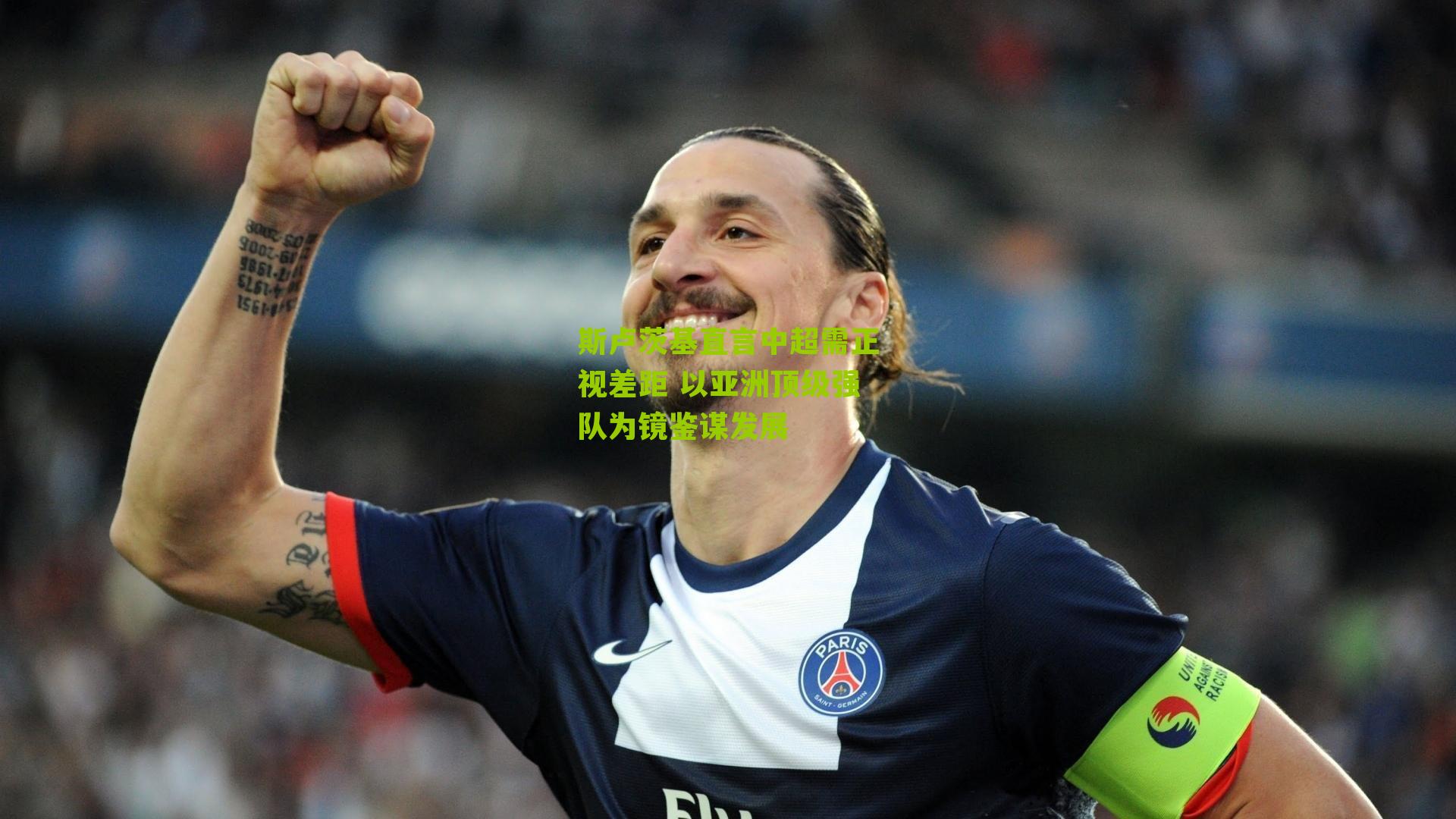 斯卢茨基直言中超需正视差距 以亚洲顶级强队为镜鉴谋发展