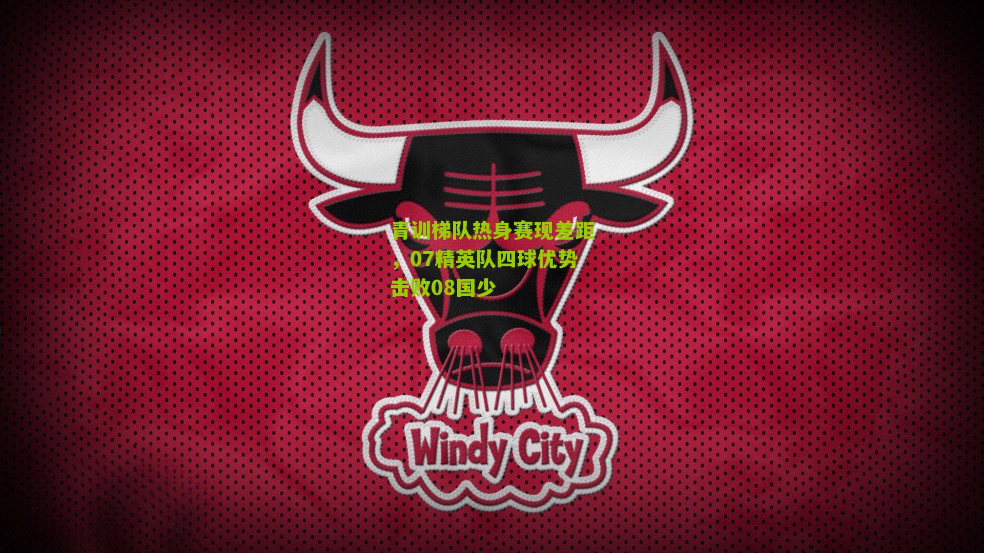 青训梯队热身赛现差距，07精英队四球优势击败08国少