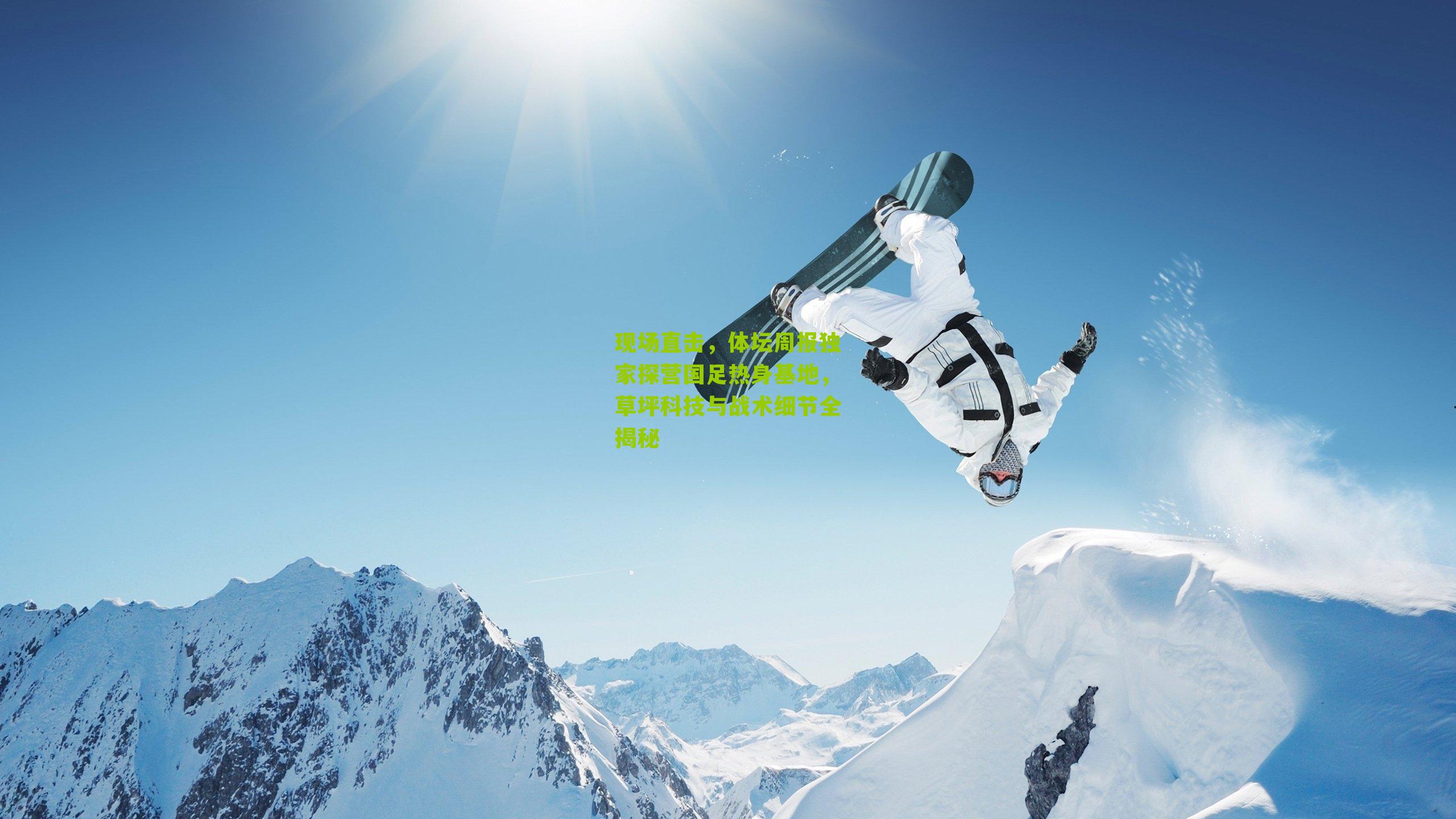 现场直击，体坛周报独家探营国足热身基地，草坪科技与战术细节全揭秘