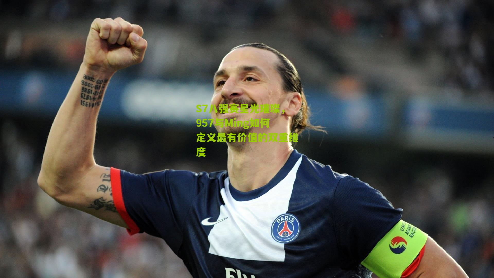 S7八强赛星光璀璨，957与Ming如何定义最有价值的双重维度